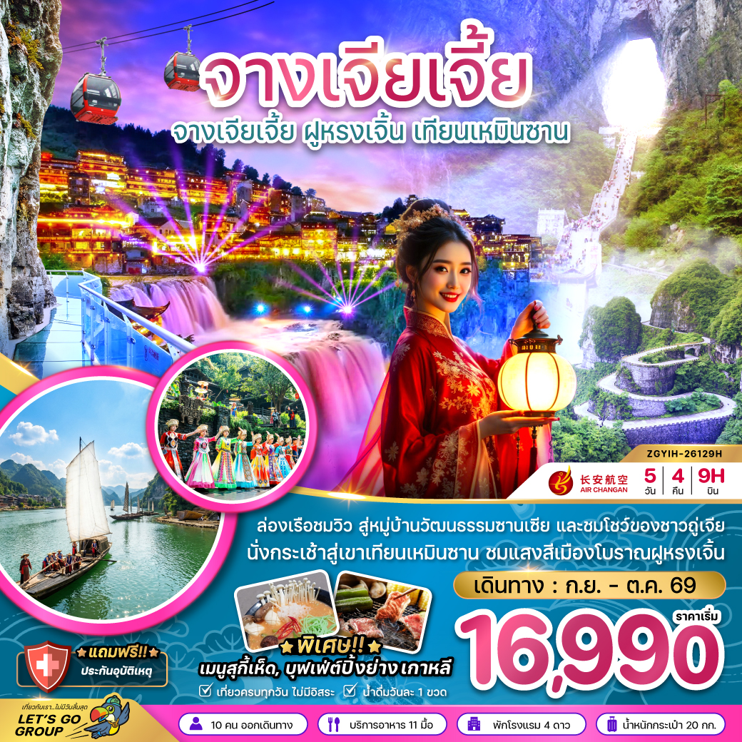 ทัวร์จางเจียเจี้ย ฝูหรงเจิ้น นั่งกระเช้าสู่เขาเทียนเหมินซาน ถ้ำประตูสวรรค์ ล่องเรือช่องเขาซานเสีย ชมโชว์ชาวถู่เจีย เมืองโบราณฝูหรงเจิ้น 5 วัน 4 คืน 