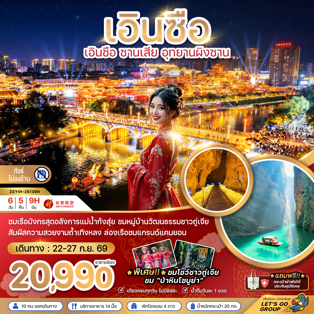 ทัวร์เอินซือ ซานเสีย อุทยานผิงซาน ล่องเรือชมแกรนด์แคนยอน เรือมังกรแม่น้ำก้งสุ่ย ถ้ำเทิงหลง ป่าหินโซบูย่า 6 วัน 5 คืน (ทัวร์ไม่ลงร้าน)