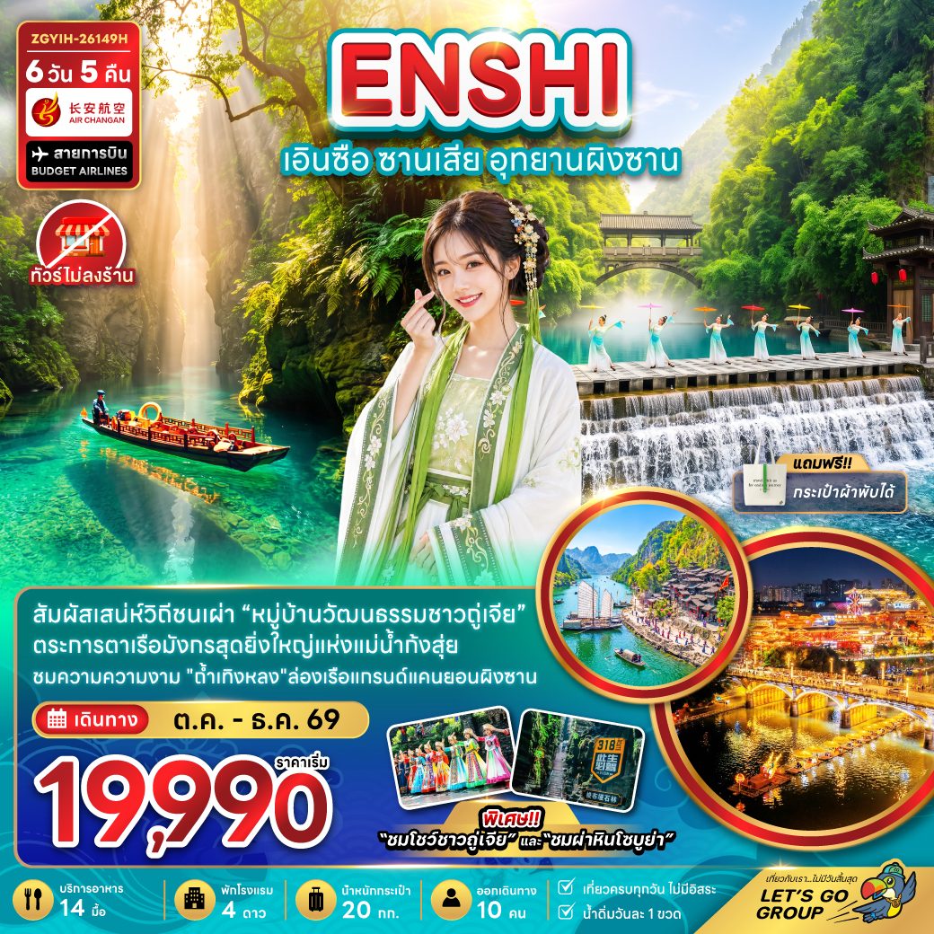 ทัวร์เอินซือ อุทยานผิงซาน ล่องเรือชมช่องเขาซานเสีย ชมเรือมังกรแม่น้ำก้งสุ่ย ล่องเรือชมแกรนด์แคนยอน อุทยานป่าหินโซบูย่า 6 วัน 5 คืน (ทัวร์ไม่ลงร้านช้อป) เที่ยวครบทุกวัน ไม่มีอิสระ  พิเศษ ชมโชว์ชาวถู่เจีย และ ชมผ่าหินโซบูย่า