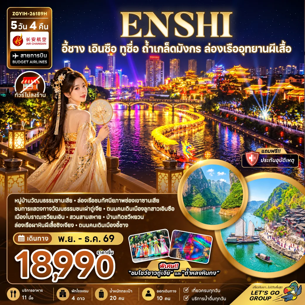 ทัวร์อี้ชาง เอินซือ ทูซื่อ เมืองโบราณเซวียนเอิน ถ้ำเกล็ดมังกร ล่องเรืออุทยานผีเสื้อ หมู่บ้านวัฒนธรรมซานเสีย สวนสามสหาย 5 วัน 4 คืน (ทัวร์ไม่ลงร้าน)