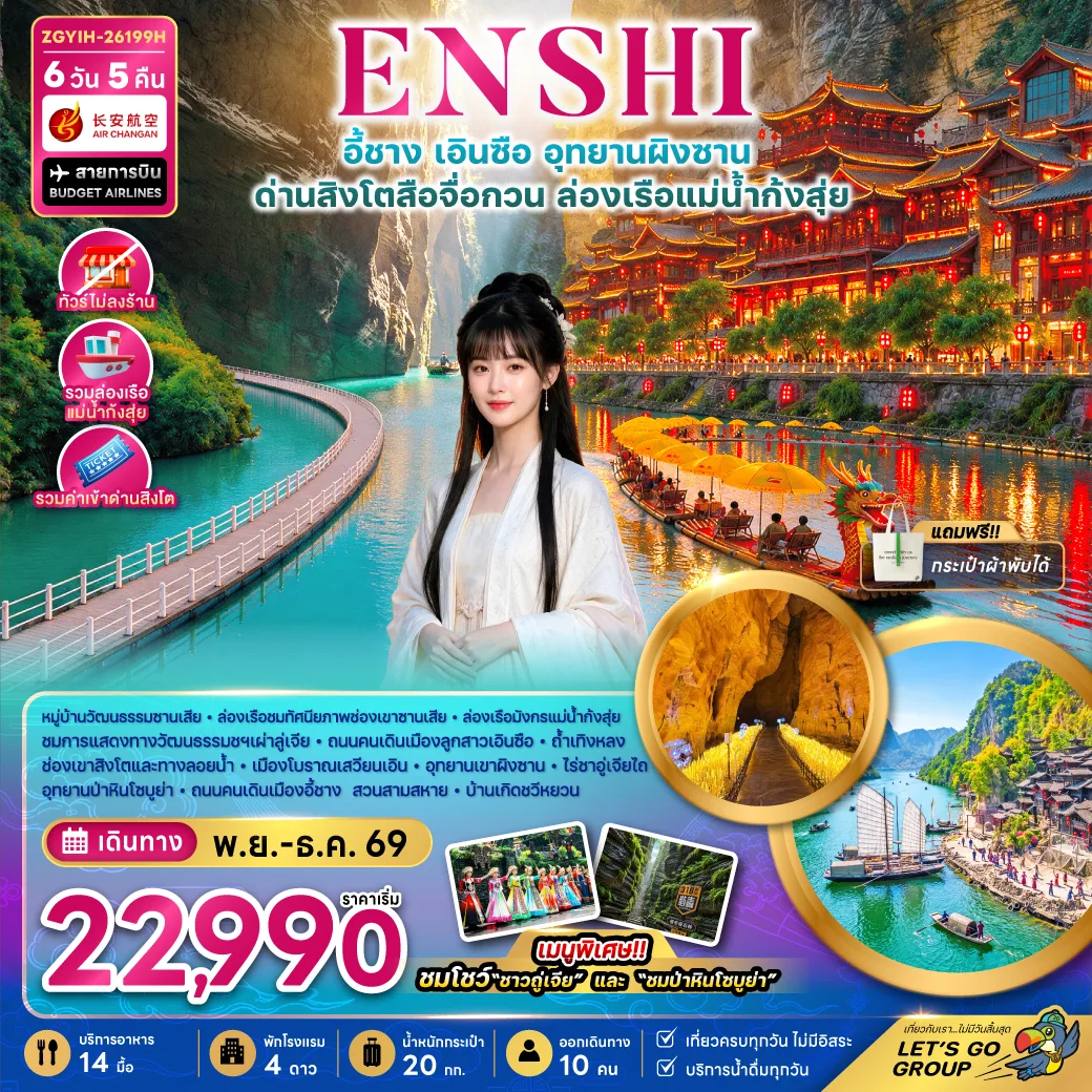 ทัวร์เอินซือ อุทยานผิงซาน ด่านสิงโตสือจื่อกวน ล่องเรือแม่น้ำก้งสุ่ย หมู่บ้านวัฒนธรรมซานเสีย อุทยานป่าหินโซบูย่า 6 วัน 5 คืน (ทัวร์ไม่ลงร้าน) รวมล่องเรือแม่น้ำก้งสุ่ย และค่าเข้าด่านสิงโต