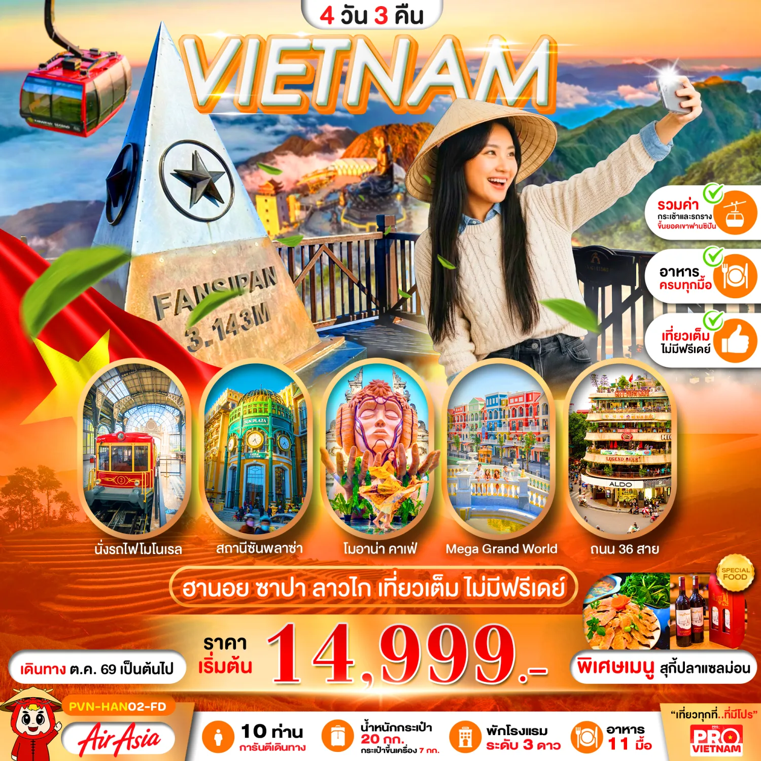 ทัวร์เวียดนามเหนือ ปีใหม่ 2570 ฮานอย ลาวไก ซาปา นั่งรถไฟโมโนเรล โมอาน่า คาเฟ่ Mega Grand World อิสระช้อปปิ้งถนน 36 สาย 4 วัน 3 คืน รวมค่ากระเช้า-รถราง ขึ้นยอดเขาฟานซิปัน (เที่ยวเต็ม ไม่มีฟรีเดย์)