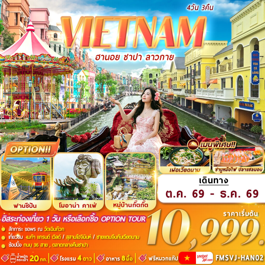 ทัวร์เวียดนามเหนือ ปีใหม่ 2570 ฮานอย ซาปา ลาวกาย วัดเฉินก๊วก เมก้า แกรนด์ เวิลด์ สุสานโฮจิมินห์ ช้อปปิ้งถนน 36 สาย 4 วัน 3 คืน อิสระท่องเที่ยว 1 วัน