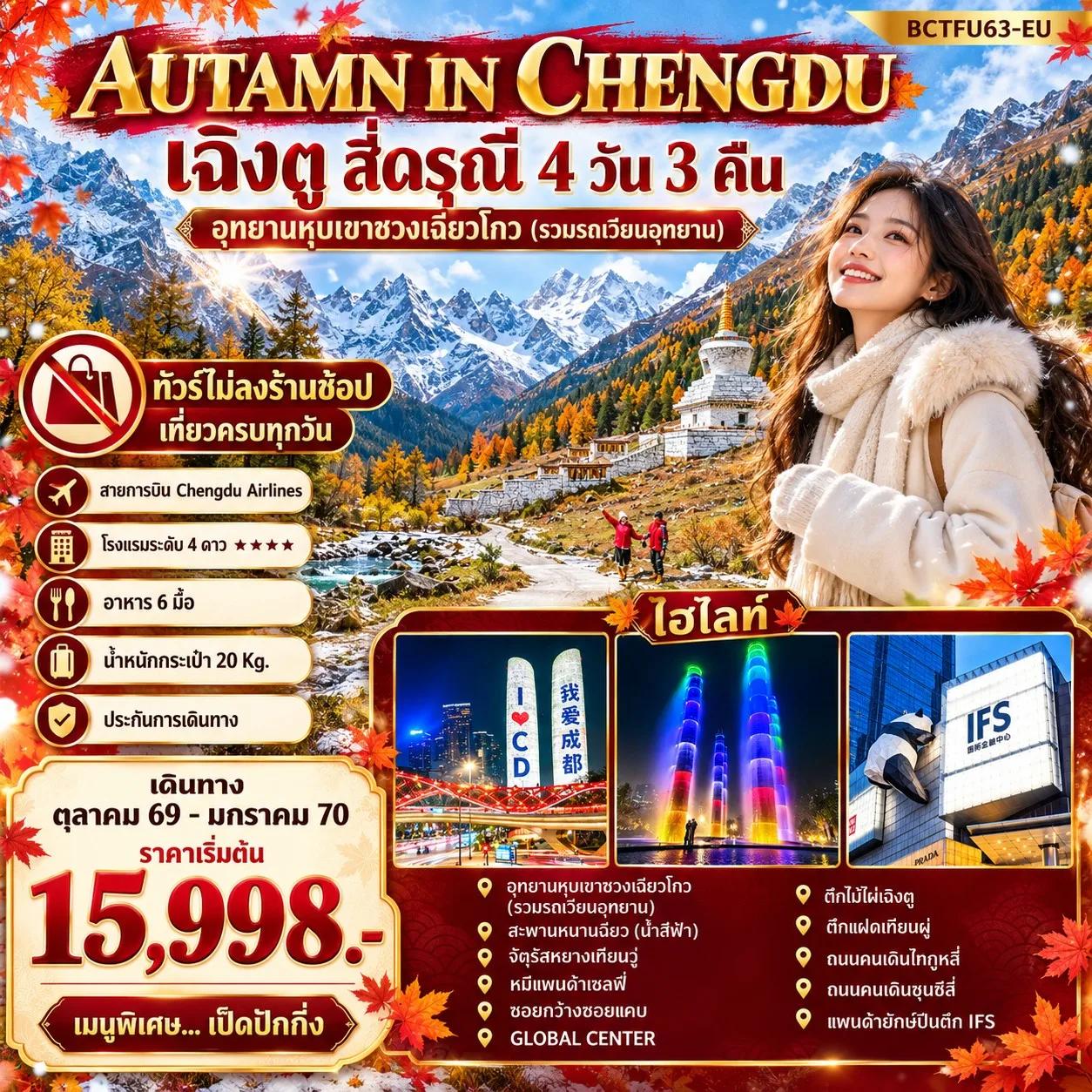 ทัวร์เฉิงตู ปีใหม่ 2570 ใบไม้เปลี่ยนสี ภูเขาสี่ดรุณี อุทยานหุบเขาชวงเฉียวโกว ตูเจียนเยี่ยน สะพานหนานฉียว ชมธารน้ำสีฟ้า 4 วัน 3 คืน (ทัวร์ไม่ลงร้านช้อป)