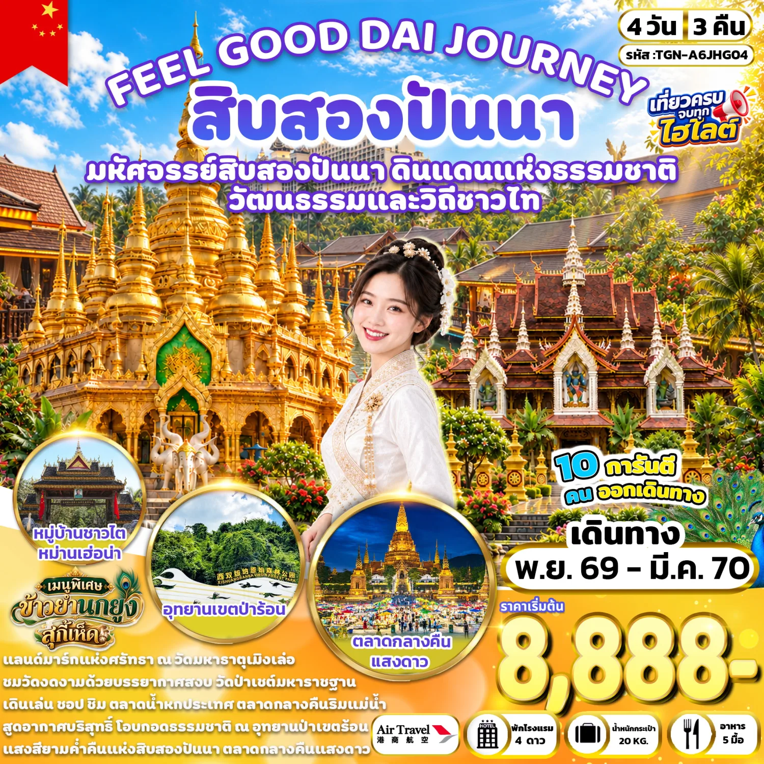 ทัวร์สิบสองปันนา ปีใหม่ 2570 ตลาดกลางคืนริมแม่น้ำ อุทยานป่าเขตร้อน วัดมหาธาตุเมิงเล่อ ตลาดกลางคืนแสงดาว วัดป่าเชต์มหาราชฐาน 4 วัน 3 คืน