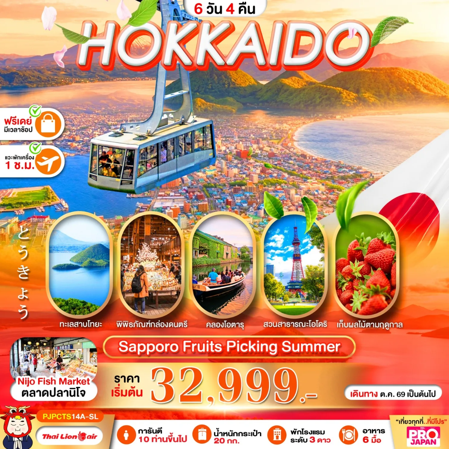 บินตรงฮอกไกโด ซัปโปโร คลองโอตารุ สวนโอโดริ ชิมอาหารทะเลสดๆ ตลาดปลานิโจ ขึ้นกระเช้าชมวิวฮาโกดาเตะ 6 วัน 4 คืน พิเศษ!! เก็บผลไม้สดๆจากต้น
