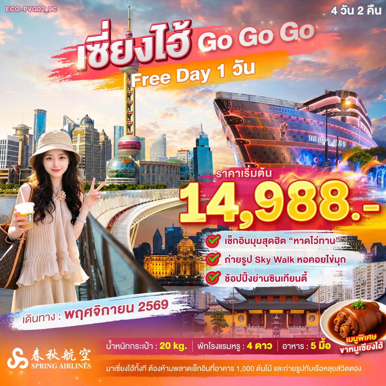 ทัวร์เซี่ยงไฮ้ เช็คอินมุมสุดฮิต หาดไว่ทาน ถ่ายรูป Sky Wak หอคอยไข่มุก อาคารต้นไม้พันต้น วัดพระหยกขาว เรือหลุยส์วิตตอง ช้อปปิ้งย่านซินเทียนตี้ 4 วัน 2 คืน (อิสระท่องเที่ยว 1 วัน)
