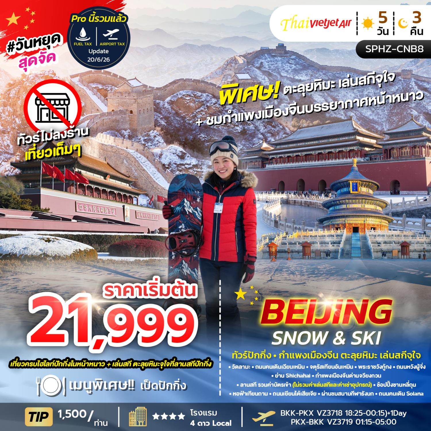 ทัวร์ปักกิ่ง ปีใหม่ 2570 ตะลุยหิมะ ชมกำแพงเมืองจีนด่านจวียงกวน จตุรัสเทียนอันเหมิน หอฟ้าเทียนถาน พระราชวังกู้กง 5 วัน 3 คืน (ทัวร์ไม่ลงร้านช้อป)