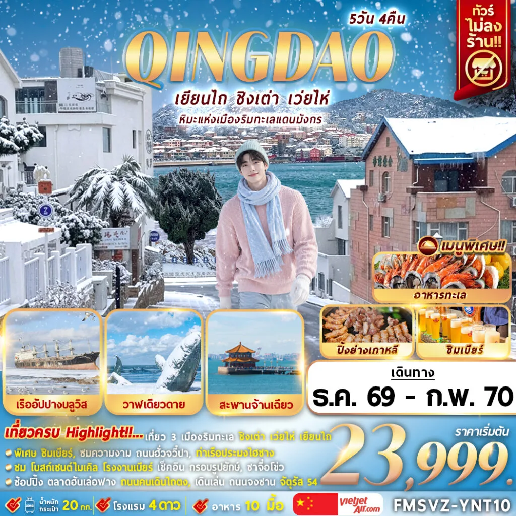 ทัวร์ชิงเต่า ปีใหม่ 2570 เว่ยไห่ เยียนไถ หิมะแห่งเมืองริมทะเลแดนมังกร เรืออัปปางบลูเวย์ วาฬเดียวดาย สะพานจ้านเฉียว โรงงานเบียร์ชิงเต่า 5 วัน 4 คืน รวมชิมเบียร์ (ทัวร์ไม่ลงร้านช้อป)