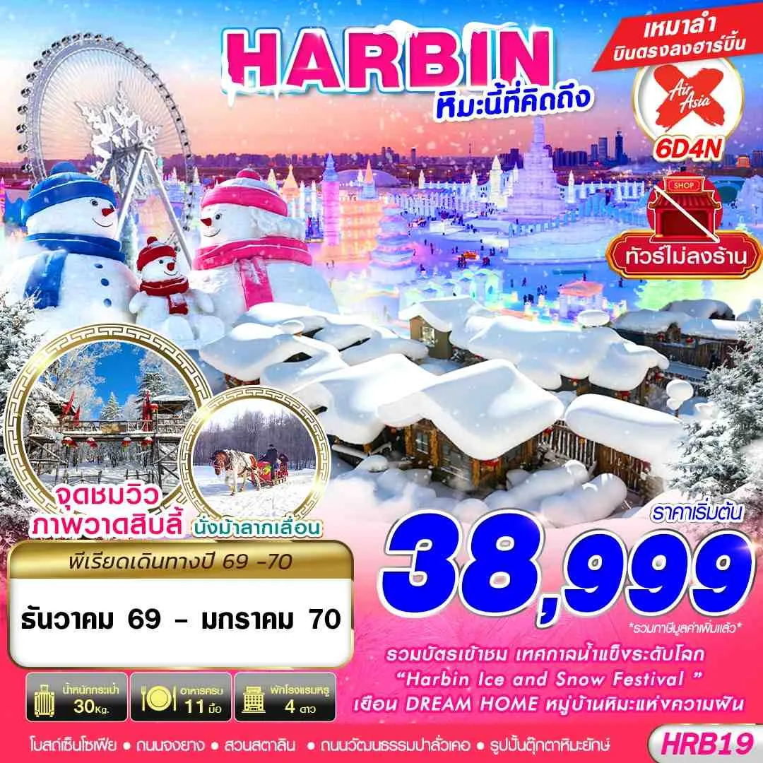 บินตรงฮาร์บิน ปีใหม่ 2570 เที่ยวเทศกาลแกะสลักน้ำแข็งฮาร์บิน หมู่บ้านหิมะ DREAM HOME นั่งรถม้าลากเลื่อน 6 วัน 4 คืน พักหมู่บ้านหิมะดั้งเดิม 1 คืน พักโรงแรมหรู 4 ดาวทุกคืน (ทัวร์ไม่ลงร้านช้อป)