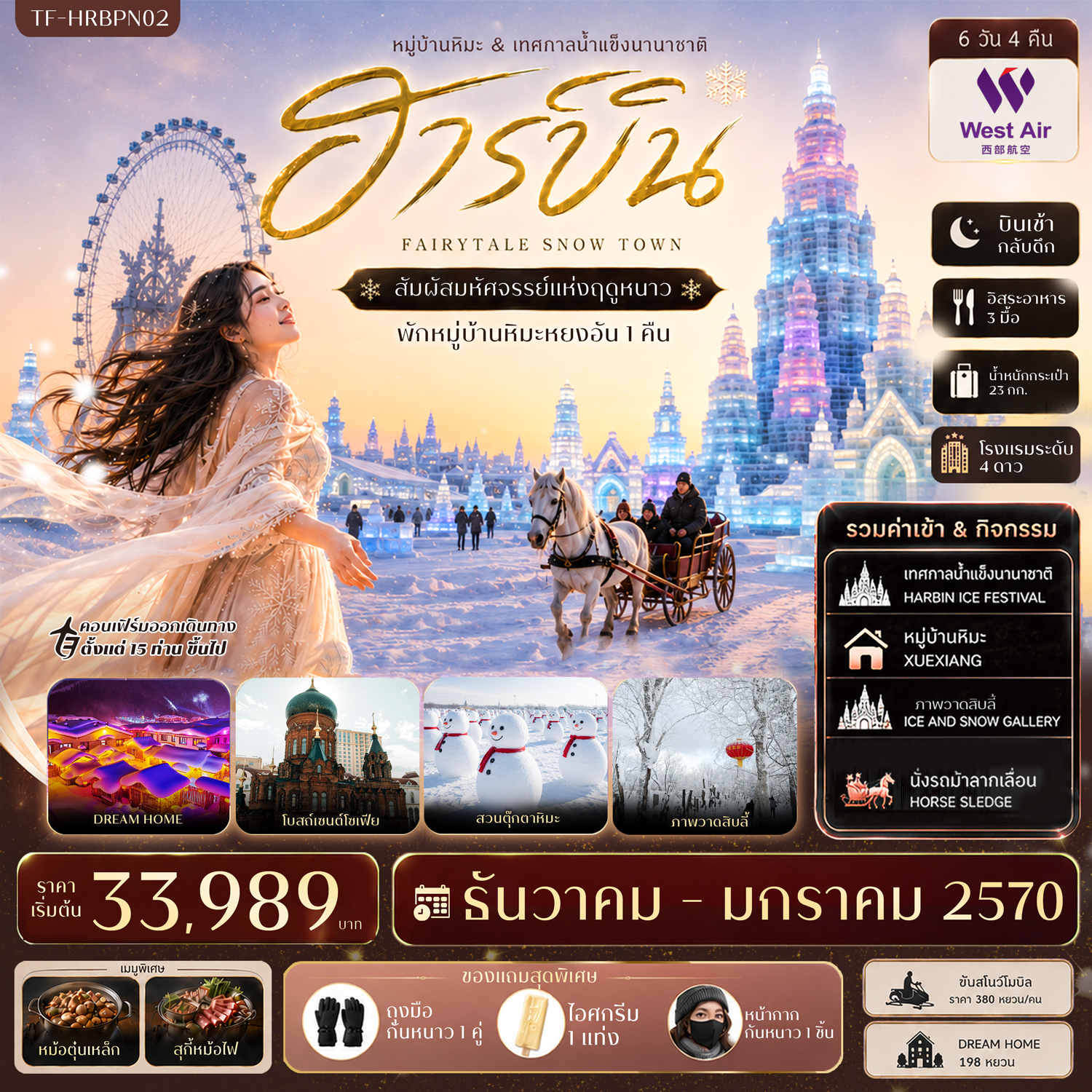 บินตรงฮาร์บิน ปีใหม่ 2570 สัมผัสความมหัศจรรย์ฤดูหนาว ตื่นตากับเทศกาลน้ำแข็งนานาชาติ นั่งรถม้าลากเลื่อน สวนตุ๊กตาหิมะ หมู่บ้านหิมะ ช้อปปิ้งถนนจงยาง 6 วัน 4 คืน พักหมู่บ้านหิมะหยงอัน 1 คืน