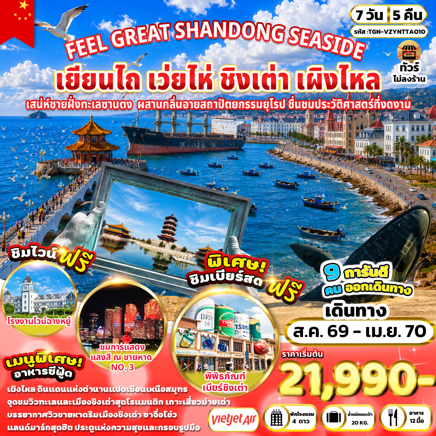 ทัวร์ชิงเต่า ปีใหม่ 2570 เยียนไถ เว่ยไห่ เผิงไหล สะพานจ้านเฉียว ชายหาดหมายเลข 3 พิพิธภัณฑ์เบียร์ชิงเต่า โรงงานไวน์ฉางหยู ท่าเรือประมงไห่ชาง 7 วัน 5 คืน  ชิมเบียร์สดฟรี (ทัวร์ไม่ลงร้านช้อป)