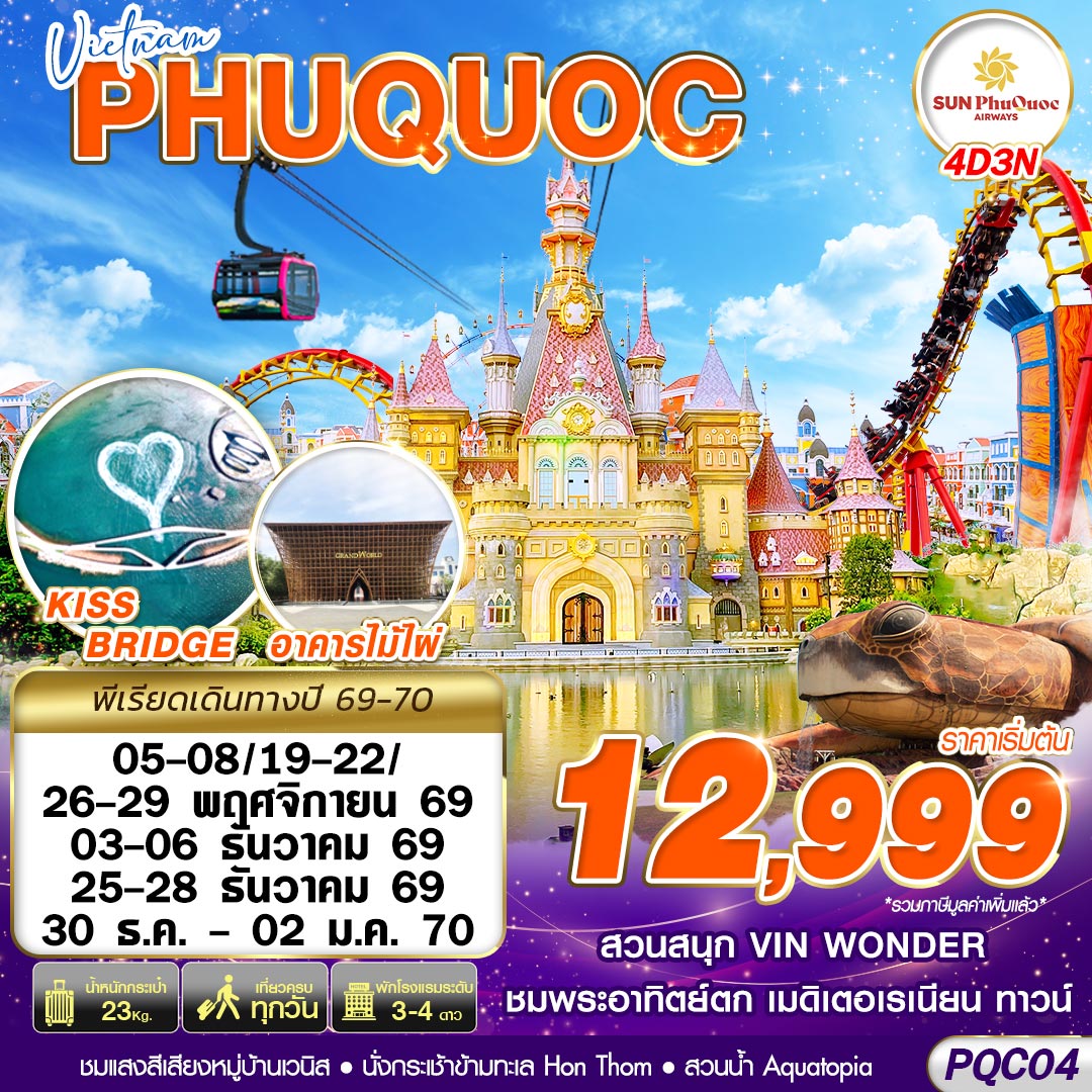 ทัวร์เวียดนาม ปีใหม่ 2570 ฟูก๊วก สวนสนุกและสวนน้ำ VIN WONDER PHU QUOC อควาเรียมรูปเต่า ชมพระอาทิตย์ตก เมดิเตอเรเนียน ทาวน์ 4 วัน 3 คืน ชมโชว์แสงสีเสียงสุดอลังการหมู่บ้านเวนิส