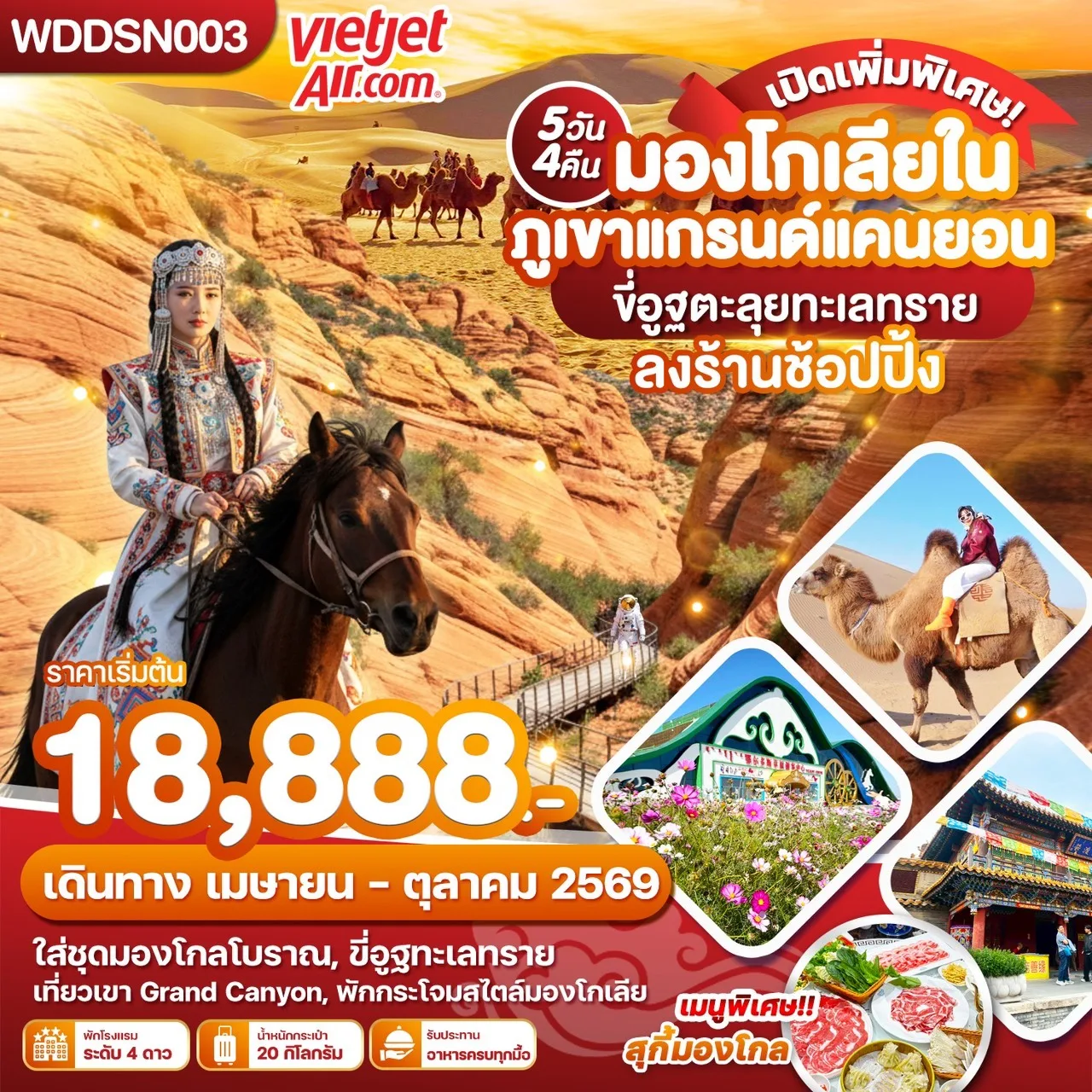 ทัวร์มองโกเลียใน ภูเขาแกรนด์แคนยอน ขี่อูฐตะลุยทะเลทราย ทุ่งหญ้าออร์ดอส ทะเลทรายเสี่ยงซาวาน 5 วัน 4 คืน รวมสะพานแก้ว สวมชุดพื้นเมือง รวมกระเช้า รวมกิจกรรมขี่อูฐ (พักกระโจมสไตล์มองโก 1 คืน)