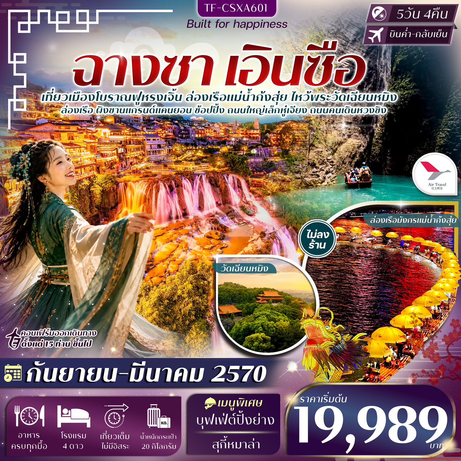 ทัวร์ฉางซา เอินซือ ปีใหม่ 2570 เที่ยวเมืองโบราณฟูหรงเจิ้น ผิงซานแกรนด์แคนยอน ล่องเรือแม่น้ำก้งสุ่ย ไหว้พระวัดเฉียนหมิง 5 วัน 4 คืน (ทัวร์ไม่ลงร้านช้อป)