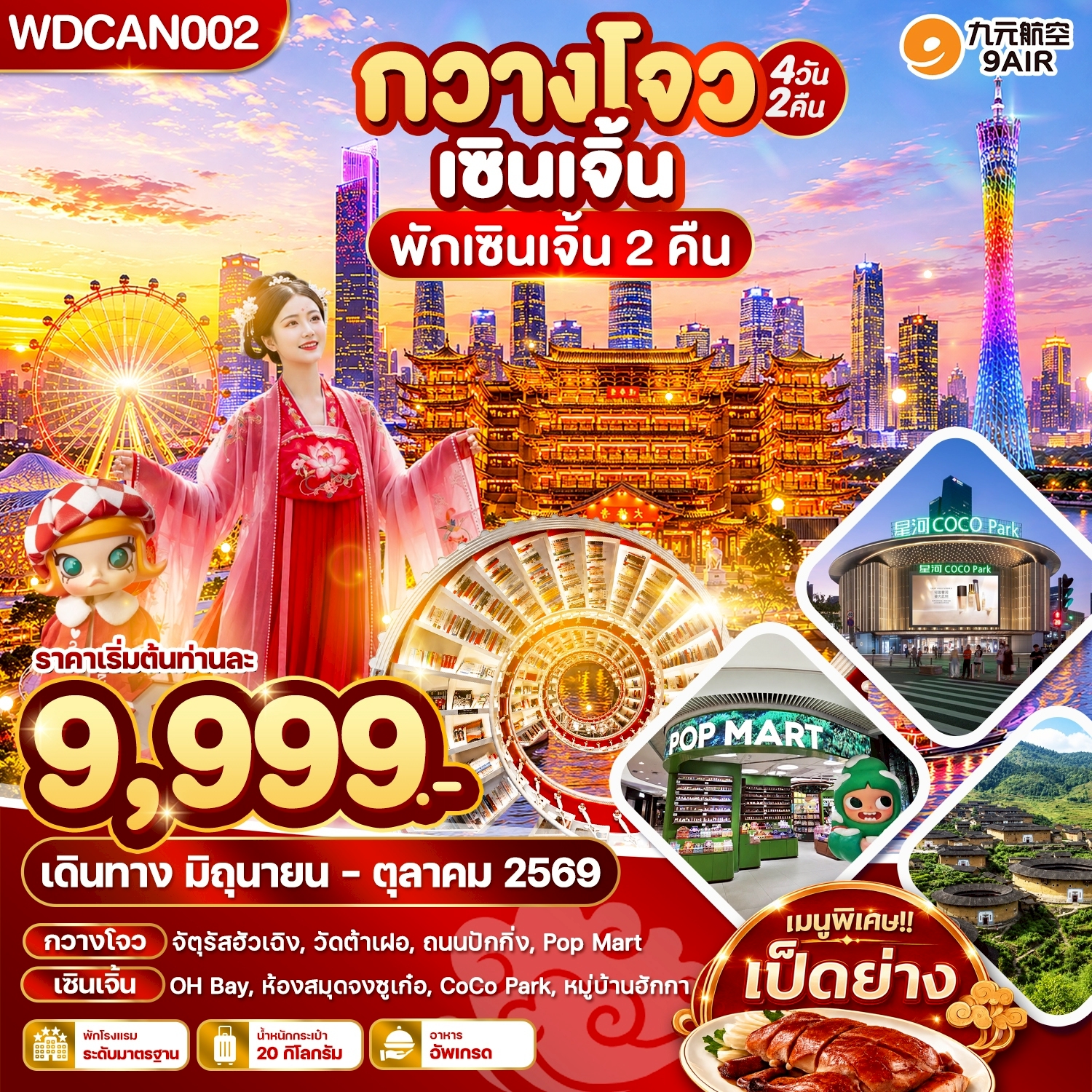 ทัวร์กวางโจว เซินเจิ้น พิพิธภัณฑ์ศิลปะและการผังเมือง ห้องสมุดจงซูเกอ หมู่บ้านฮักกา ขอพรวัดต้าฝอ 4 วัน 2 คืน (พักเซินเจิ้น2 คืน)