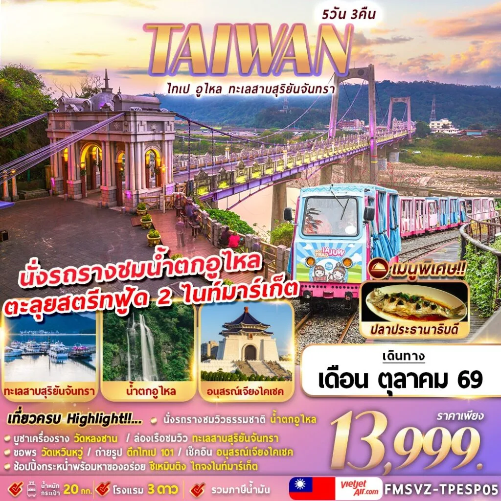 ทัวร์ไต้หวัน ไทเป นั่งรถราง Wulai Log Cart ชมน้ำตกอูไหล ตะลุยสตรีทฟู้ด 2 ไนท์มาร์เก็ต ล่องเรือทะเลสาบสุริยันจันทรา แช่เท้าในน้ำพุร้อน 5 วัน 3 คืน 