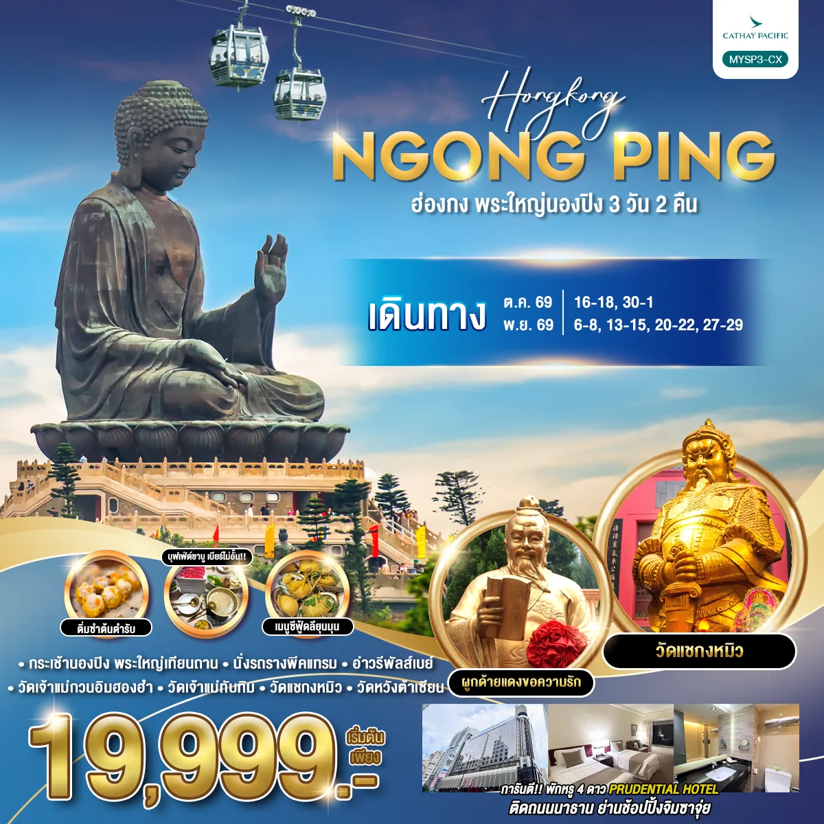 ทัวร์ฮ่องกง พระใหญ่นองปิง อ่าววิคตอเรีย ยอดเขาวิคตอเรียพีค วัดเจ้าแม่กวนอิมฮองฮำ  วัดหวังต้าเซียน หมุนกังหันนำโชค วัดแชกงหมิว 3 วัน 2 คืน รวมตั๋วรถรางพีคแทรม และกระเช้านองปิง