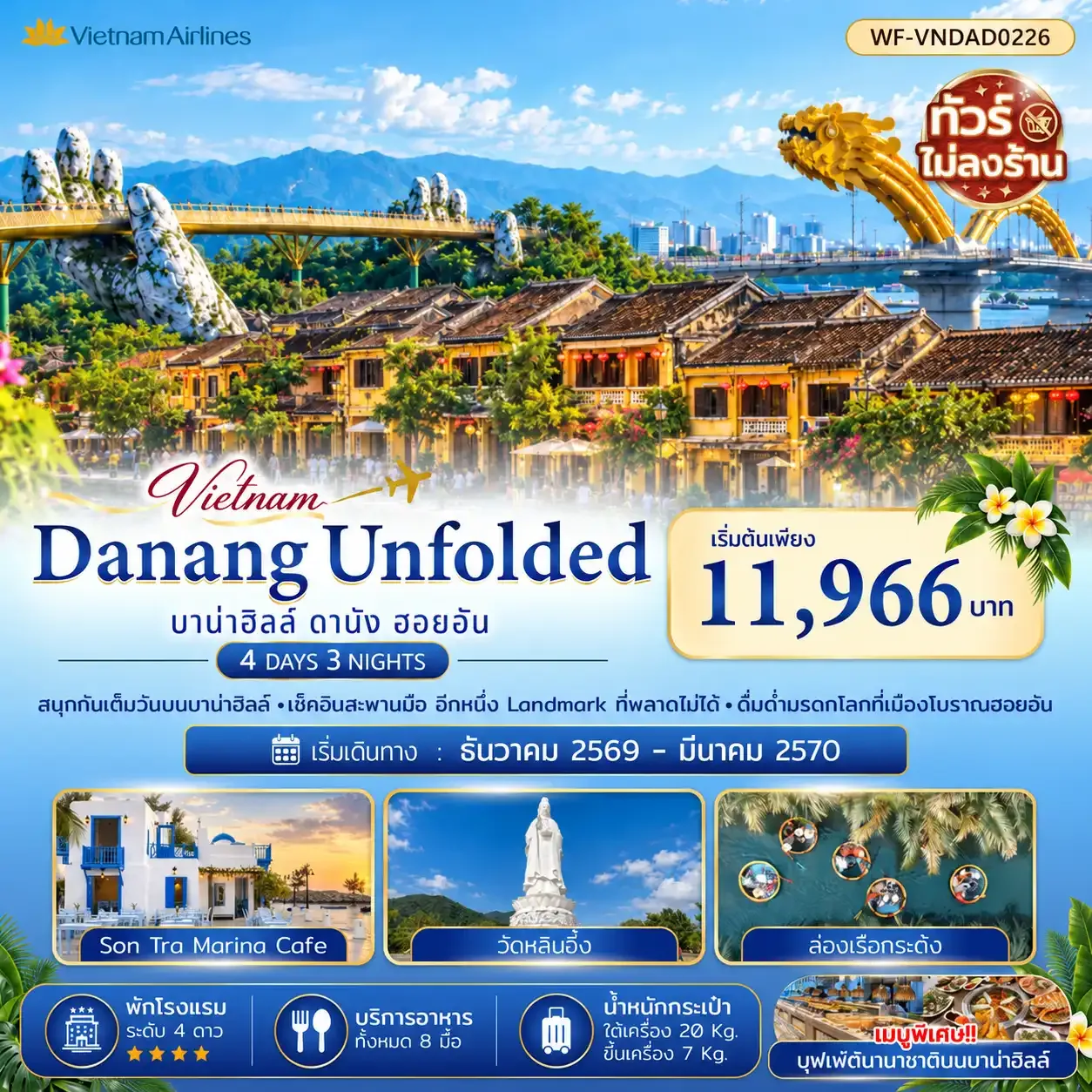ทัวร์เวียดนามกลาง ปีใหม่ 2570 ดานัง บาน่าฮิลล์ ฮอยอัน สนุกกันเต็มวันบนบาน่าฮิลล์ เที่ยวเต็มอิ่ม เช็คอินสะพานมือ ดื่มด่ำมรดกโลกที่เมืองโบราณฮอยอัน นั่งเรือกระด้ง 4 วัน 3 คืน  (ไม่นอนบาบ่าฮิลล์ ไม่ลงร้านช้อป) 