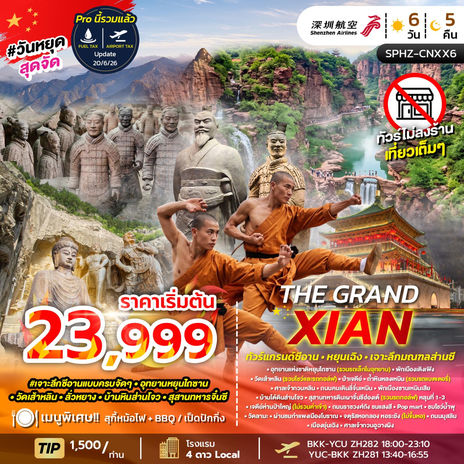 ทัวร์ซีอาน อุทยานหยุนไถซาน วัดเส้าหลิน ลั่วหยาง สุสานทหารดินเผาจิ๋นซีฮ่องเต้ ถ้ำหินหลงเหมิน บ้านใต้ดินส่านโจว  6 วัน 5 คืน พิเศษ !! ชมโชว์กังฟูเส้าหลิน (ทัวร์ไม่ลงร้านช้อป)