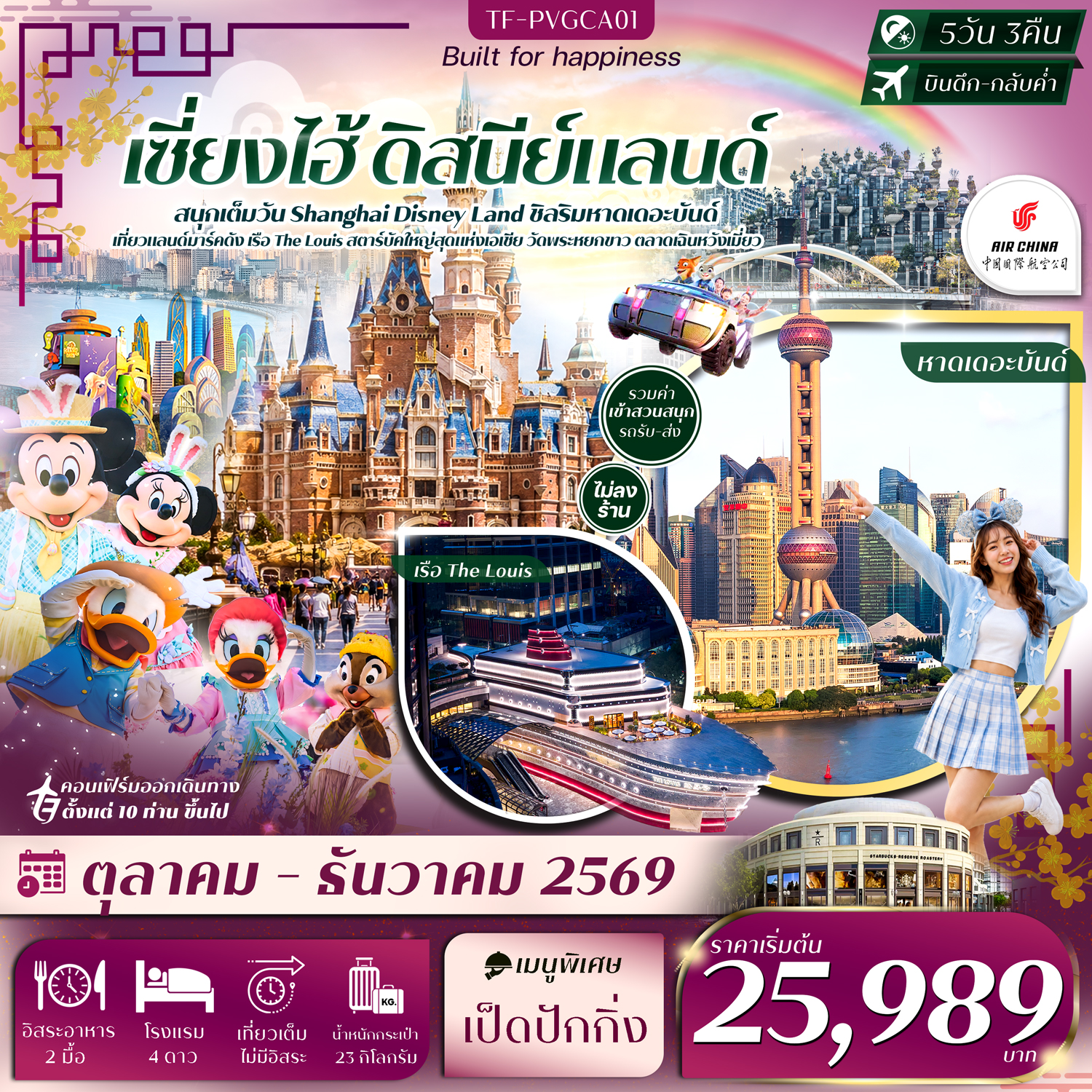 ทัวร์เซี่ยงไฮ้ สนุกเต็มวัน สวนสนุกดิสนีย์แลนด์ หาดเดอะบันด์ เรือ The Louis ตลาดเฉินหวังเมี่ยว วัดพระหยกขาว อาคารพันต้นไม้ 5 วัน 3 คืน (ทัวร์ไม่ลงร้านช้อป)