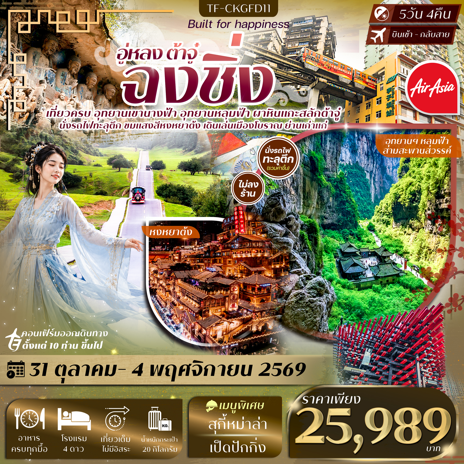 ทัวร์ฉงชิ่ง อู่หลง ต้าจู๋ อุทยานหลุมฟ้า อุทยานเขานางฟ้า ผาหินแกะสลักต้าจู๋ นั่งรถไฟทะลุตึก ชมแสงสีหงหยาต้ง 5 วัน 4 คืน เที่ยวเต็มไม่มีอิสระ (ทัวร์ไม่ลงร้านช้อป)