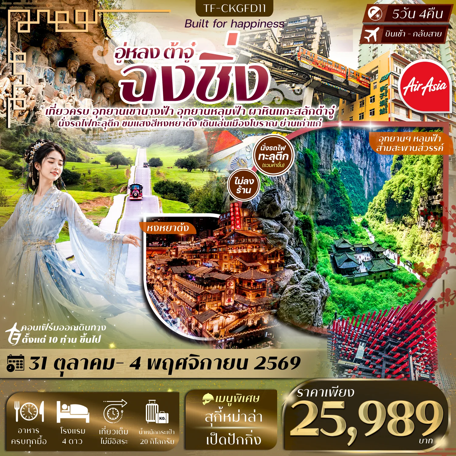 ทัวร์ฉงชิ่ง อู่หลง ต้าจู๋ อุทยานหลุมฟ้า อุทยานเขานางฟ้า ผาหินแกะสลักต้าจู๋ นั่งรถไฟทะลุตึก ชมแสงสีหงหยาต้ง 5 วัน 4 คืน เที่ยวเต็มไม่มีอิสระ (ทัวร์ไม่ลงร้านช้อป)