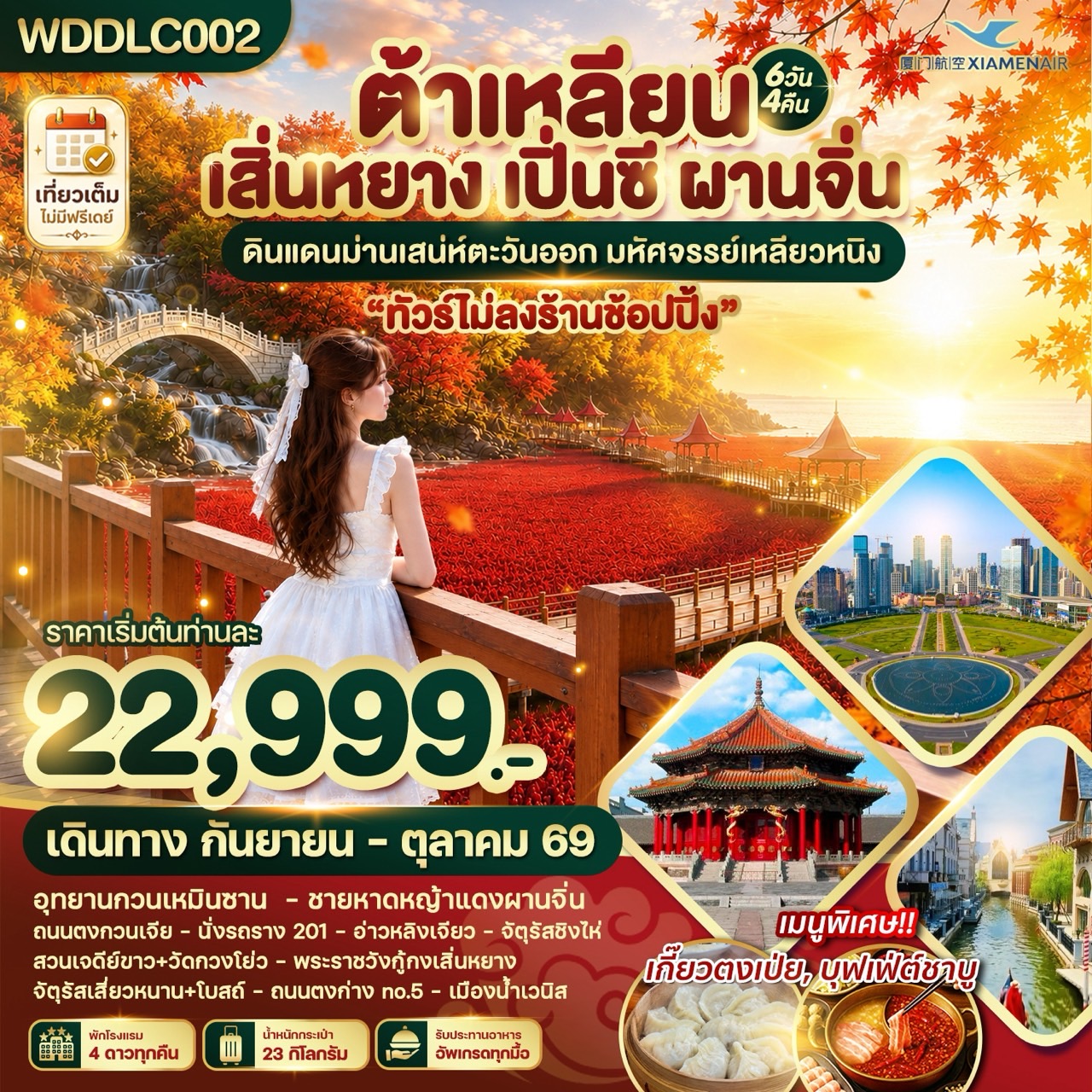 ทัวร์ต้าเหลียน เสิ่นหยาง เปิ่นซี ผานจิ่น ดินแดนม่านเสน่ห์ตะวันออก นั่งรถรางสาย 201 หาดหญ้าแดง อุทยานแห่งชาติกวนเหมินซาน 6 วัน 4 คืน (ทัวร์ไม่ลงร้านช้อป)