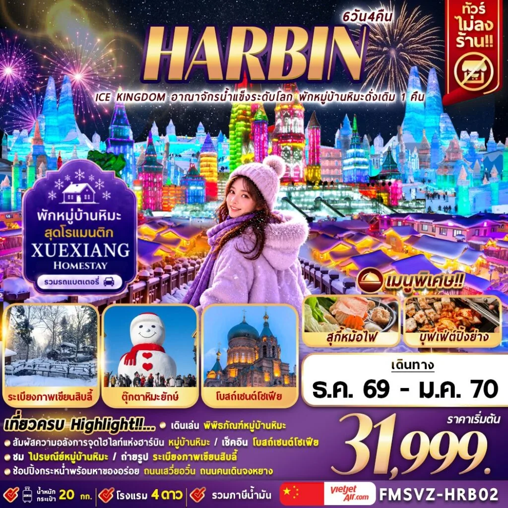 บินตรงฮาร์บิน ปีใหม่ 2027 เที่ยวงานโลกน้ำแข็งและหิมะ เทศกาลน้ำแข็งและหิมะที่ใหญ่ที่สุดในโลก หมู่บ้านหิมะ ระเบียงภาพเขียนสิบลี้ 6 วัน 4 คืน (อย่าพลาด 1 ปีมีครั้งเดียว) พักหมู่บ้านหิมะดั่งเดิม 1 คืน (ทัวร์ไม่ลงร้านช้อป)