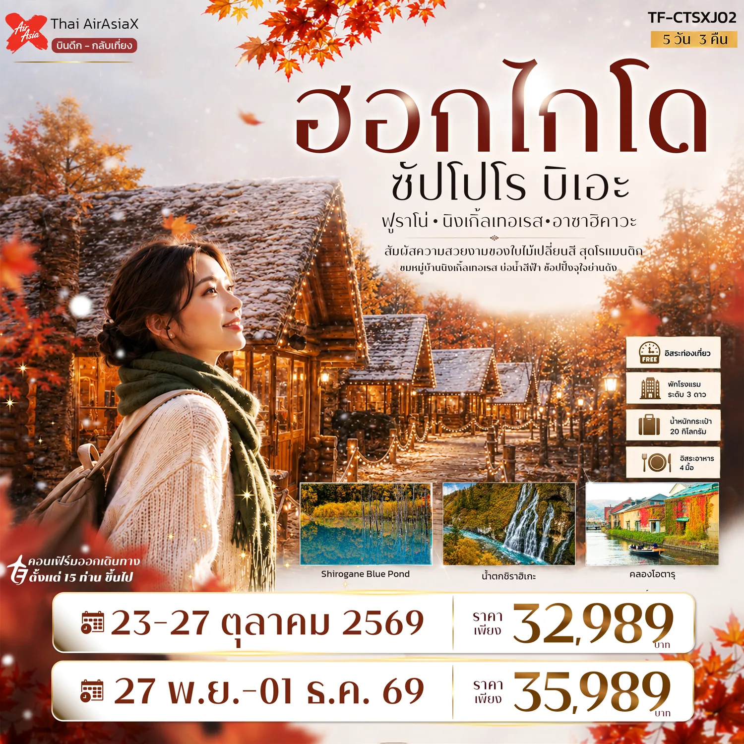 บินตรงฮอกไกโด สัมผัสความสวยงามของใบไม้เปลี่ยนสี ซัปโปโร ฟูราโน่ บิเอะ บ่อน้ำสีฟ้า นิงเกิ้ลเทอเรส อาซาฮิคาวะ น้ำตกชิราฮิเกะ 5 วัน 3 คืน (อิสระท่องเที่ยว 1 วัน)