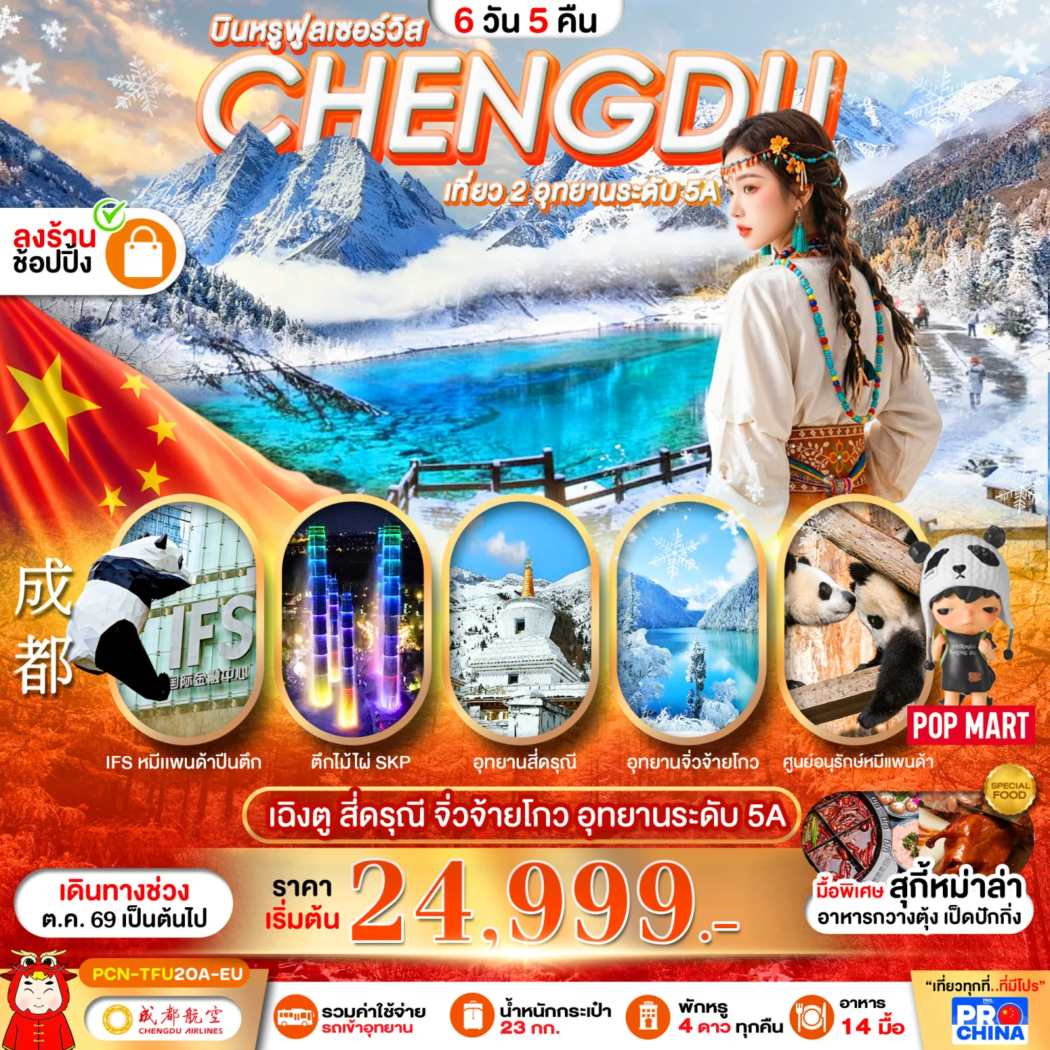 ทัวร์เฉิงตู เที่ยว 2 อุทยานระดับ 5A สี่ดรุณี จิ่วจ้ายโกว หุบเขาหมีแพนด้า ทะเลสาบเต๋อซี ชมแสงสีสี่มิติ ณ ตึกแฝด 6 วัน 5 คืน  (บินหรู Full Service)