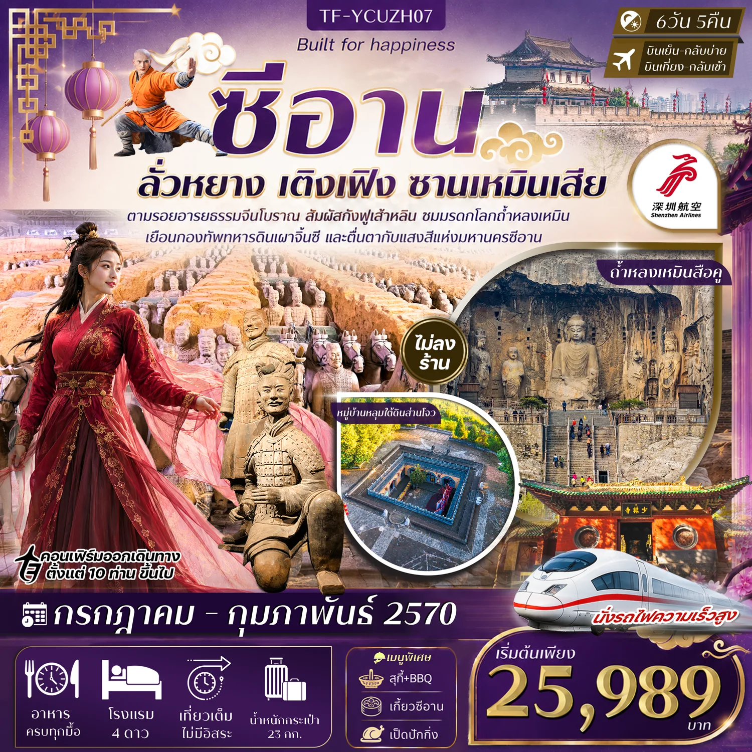 ทัวร์ซีอาน ปีใหม่ 2570 ลั่วหยาง เติงเฟิง ซานเหมินเสีย หมู่บ้านหลุมใต้ดินส่านโจว สุสานทหารดินเผาจิ๋นซี ถ้ำหลงเหมินสือคู กำแพงเมืองโบราณ นั่งรถไฟความเร็วสูง 6 วัน 5 คืน ชมการแสดงกังฟูวัดเส้าหลิน (ทัวร์ไม่ลงร้านช้อป)