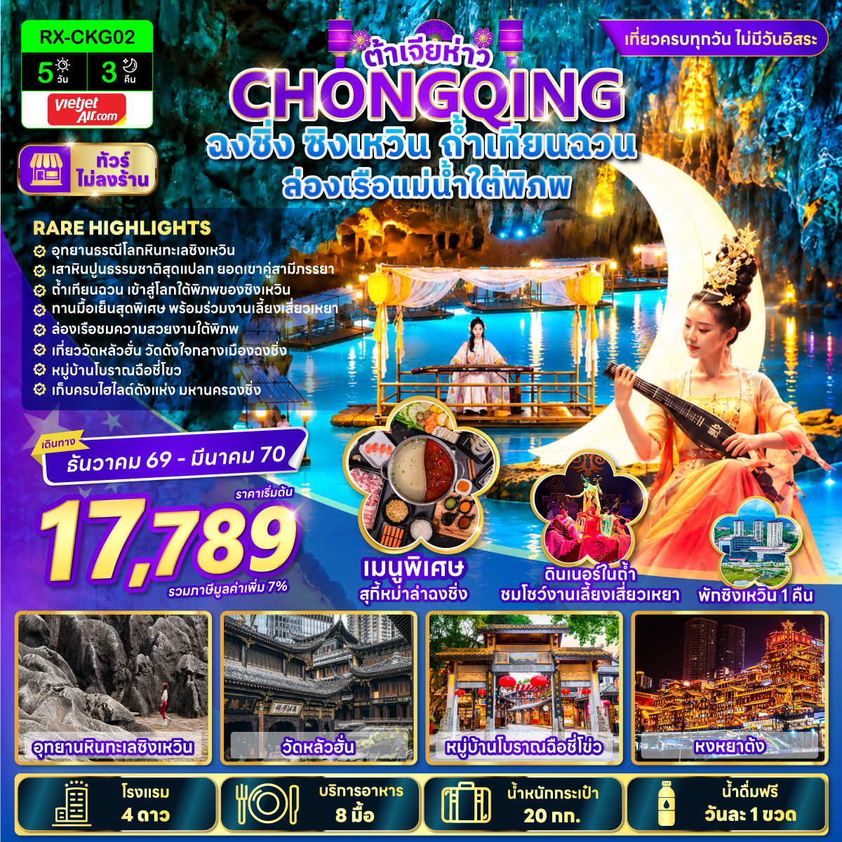 ทัวร์ฉงชิ่ง ปีใหม่ 2570 ซิงเหวิน ถ้ำเทียนฉวน อุทยานธรณีโลกหินทะเลซิงเหวิน ล่องเรือแม่น้ำใต้พิภพ 5 วัน 3 คืน ทานมื้อเย็นสุดพิเศษ!! พร้อมร่วมงานเลี้ยงเสี่ยวเหยา