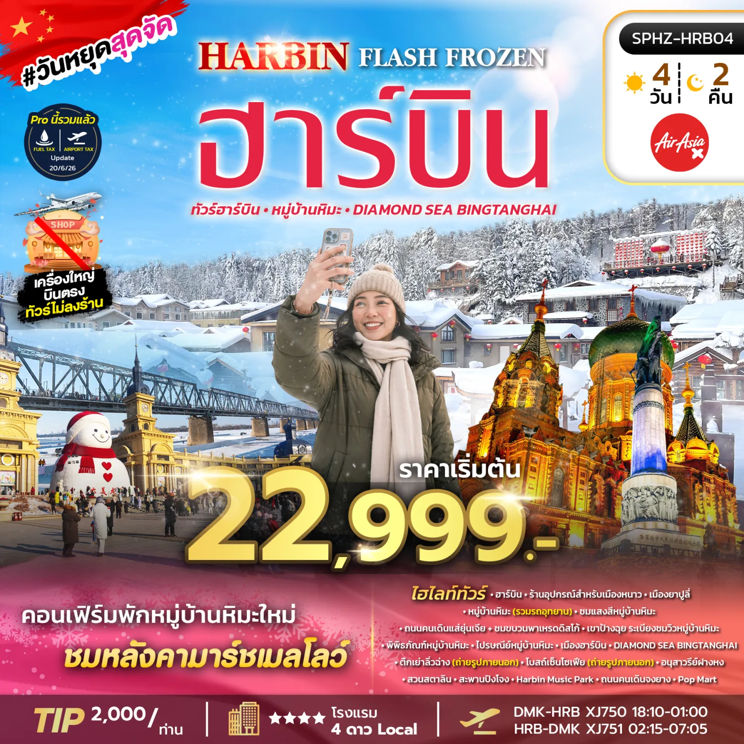 บินตรงฮาร์บิน ปีใหม่ 2027 ชมหลังคามาร์ชเมลโลว์ หมู่บ้านหิมะ DIAMOND SEA BINGTANGHAI โบสถ์เซ็นโซเฟีย ชมขบวนพาเหรดดิสโก้ 4 วัน 2 คืน พักในหมู่บ้านหิมะใหม่ 1 คืน (ทัวร์ไม่ลงร้านช้อป)