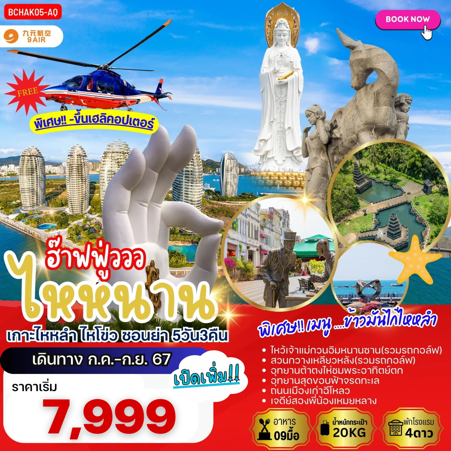 ทัวร์ไหหลำ ราคาถูก ฮ๊าฟฟู่ววว ไหหนาน เกาะไหหลำ ไหโข่ว ซานย่า 5 วัน 3 คืน ฟรี...สัมผัสประสบการณ์ทัวร์แสนโรแมนติกมุมมองใหม่ด้วย.....ขึ้นเฮลิคอปเตอร์