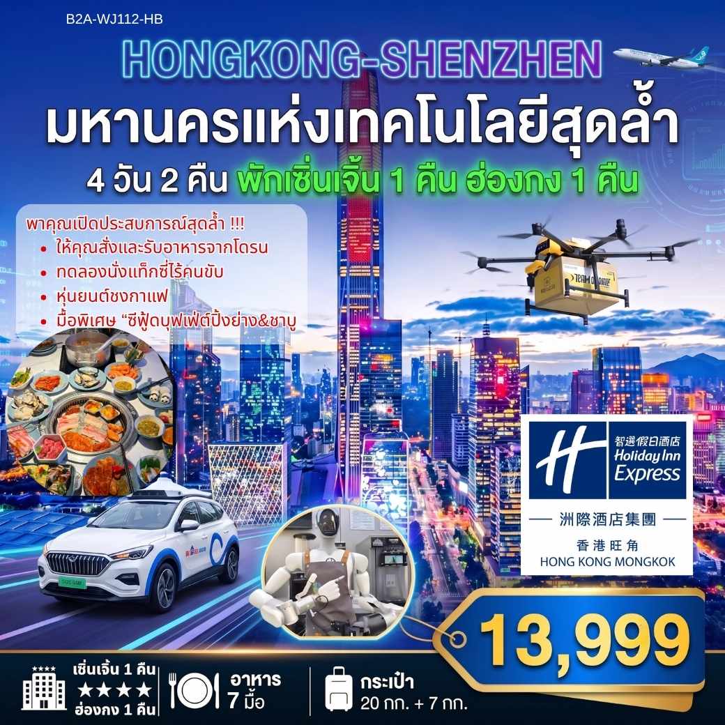 ทัวร์ฮ่องกง เซิ่นเจิ้น เปิดประสบการณ์เที่ยวมหานครแห่งอนาคต ทดลองนั่ง Robotaxi รถไร้คนขับ ชมโดรนส่งอาหาร หุ่นยนต์ชงกาแฟ เที่ยว OH BAY ร้านหนังสือ Zhongshuge 4 วัน 2 คืน