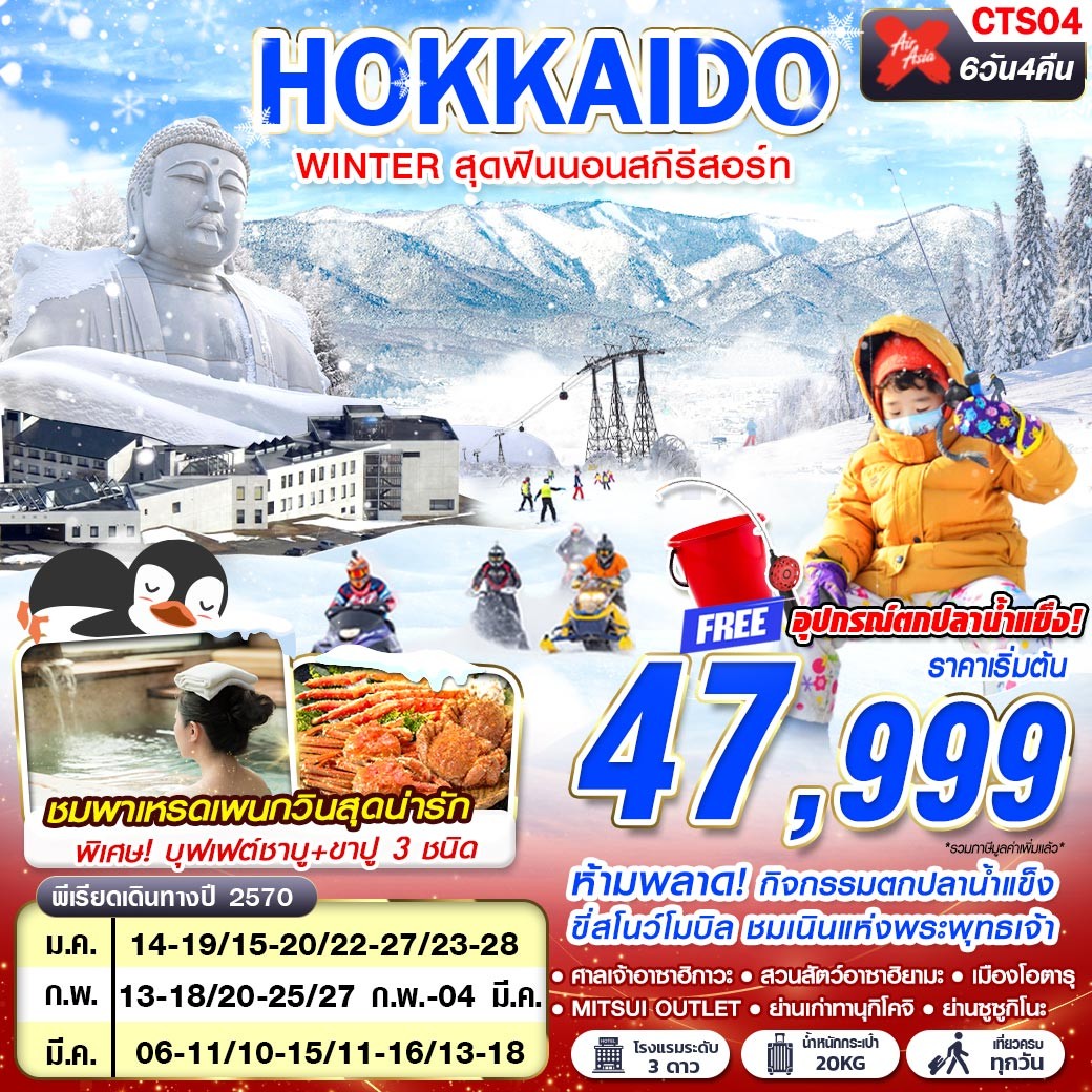 บินตรงฮอกไกโด 2570 ตกปลาน้ำแข็ง ขี่สโนว์โมบิล เนินแห่งพระพุทธเจ้า สวนสัตว์อาชาฮิยามะ เมืองโอตารุ ศาลเจ้าอาชาฮิกาวะ 6 วัน 4 คืน (พักสกีรีสอร์ท 1 คืน ) ฟรี อุปกรณ์ตกปลาน้ำแข็ง