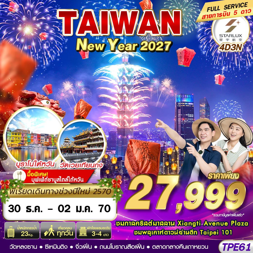 ทัวร์ไต้หวัน ปีใหม่ 2570 ชมกาลคริสต์มาสลาน Xiangti Avenue Plaza ชมพลุ COUNTDOWN ตึกไทเป 101 นั่งรถไฟโบราณอาลีซาน ล่องเรือทะเลสาบสุริยันจันทรา 4 วัน 3 คืน (บิน FULL SERVICE สายการบิน 5 ดาว)
