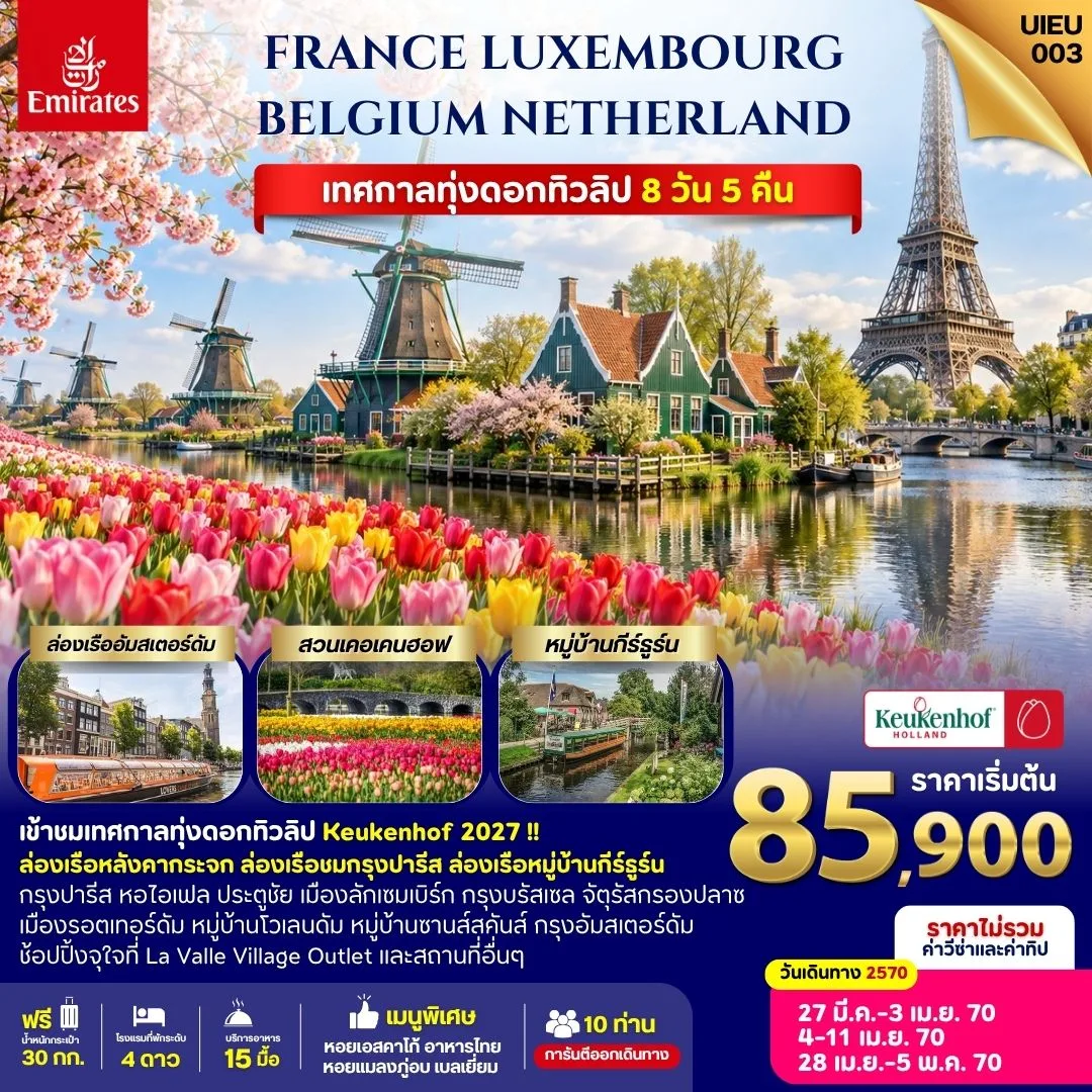 ทัวร์ฝรั่งเศส ลักเซมเบิร์ก เบลเยี่ยม เนเธอร์แลนด์ เข้าชมเทศกาลชมดอกทิวลิป Keukenhof 2027 ล่องเรือหลังคากระจก ล่องเรือชมกรุงปารีส ล่องเรือหมู่บ้านกีร์ธูร์น 8 วัน 5 คืน