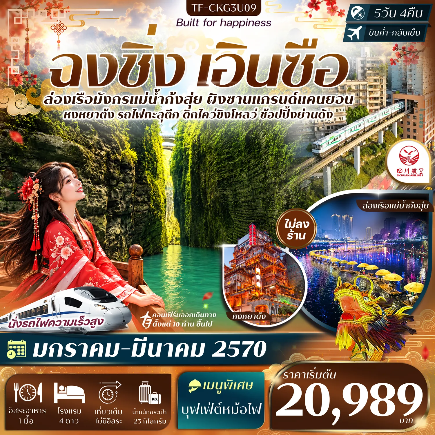 ทัวร์ฉงชิ่ง เอินซือ ปีใหม่ 2570 ล่องเรือมังกรแม่น้ำก้งสุ่ย ผิงซานแกรนด์แคนยอน รถไฟทะลุตึก หงหยาต้ง นั่งรถไฟความเร็วสูง 5 วัน 4 คืน (ทัวร์ไม่ลงร้านช้อป)