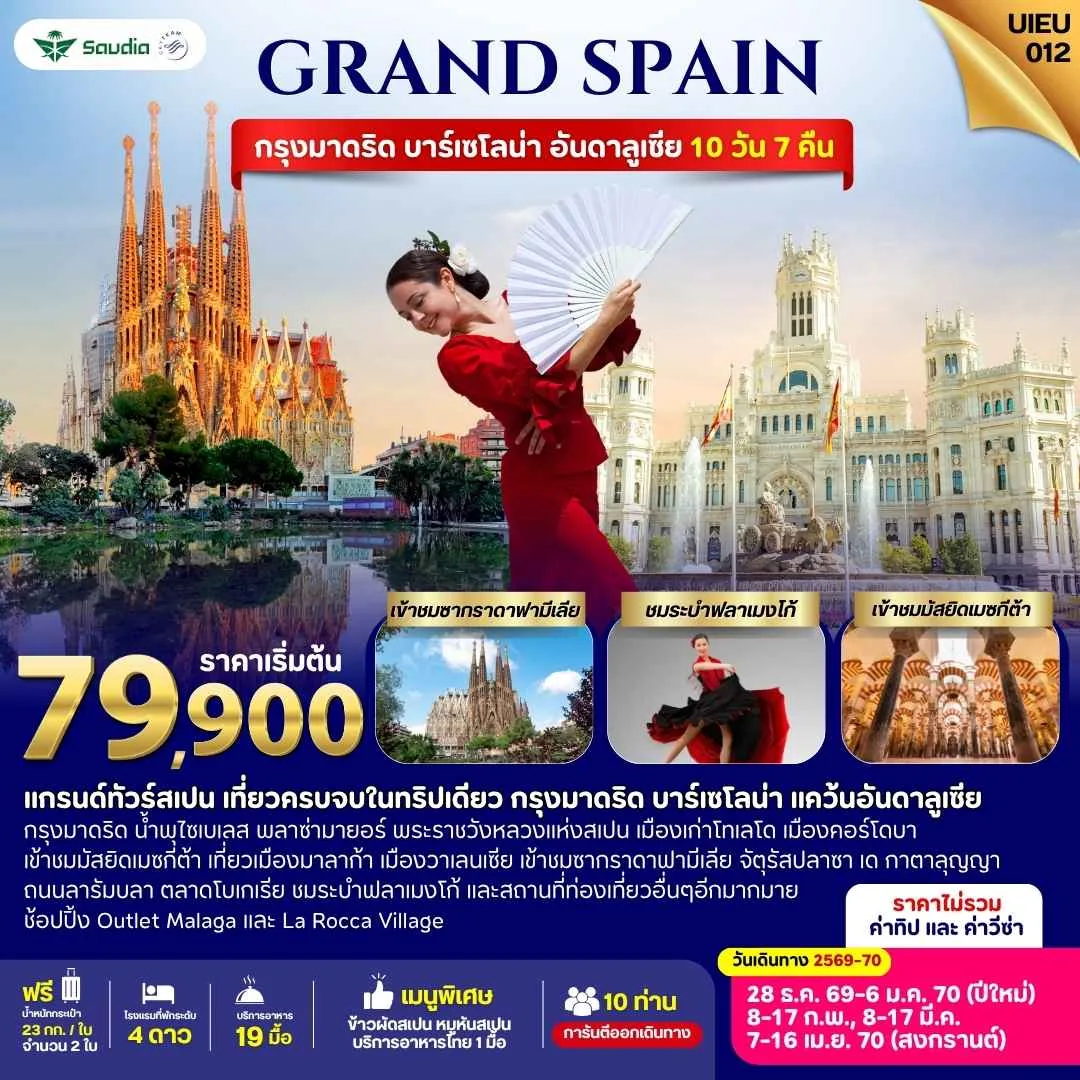 ทัวร์สเปน ปีใหม่ 2570 เที่ยวครบจบในทริปเดียว กรุงมาดริด บาร์เซโลน่า อันดาลูเซีย เข้าชมซากราดาฟามีเลีย มัสยิดเมซกีต้า 10 วัน 7 คืน (ชมการแสดงระบำฟลาเมงโก้)