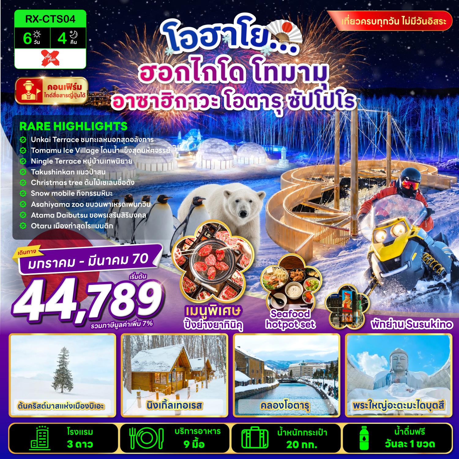 ทัวร์ฮอกไกโด โทมามุ อาซาฮิกาวะ โอตารุ ซัปโปโร หมู่บ้านน้ำแข็งโทมามุ หมู่บ้านเทพนิยาย ชมขบวนพาเหรดนกเพนกวิน สักการะพระใหญ่อะตะมะ ไดบุตสึ 6 วัน 4 คืน (เที่ยวครบทุกวัน ไม่มีวันอิสระ)