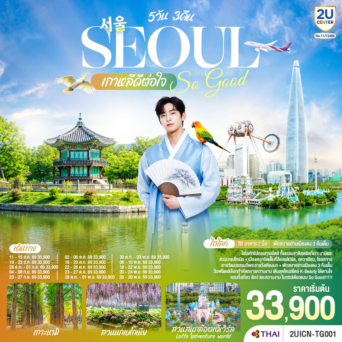ทัวร์เกาหลี เกาะนามิ สวนนกเบโกเนีย สวนสนุกล็อตเต้เวิลด์ โซลสกาย พระราชวังเคียงบก ช้อปปิ้งย่านเมียงดง 5 วัน 3 คืน (เที่ยวอิสระ 1 วัน) โดยสายการบินไทย