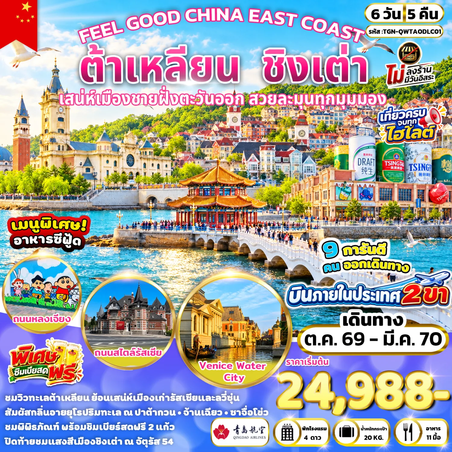 ทัวร์ต้าเหลียน ชิงเต่า ปีใหม่ 2570 ซาจื่อโข่ว พิพิธภัณฑ์เบียร์ชิงเต่า ท่าเรือประมงต้าเหลียน สะพานจ้านเฉียว 6 วัน 5 คืน พิเศษ!! ชิมเบียร์สดฟรี (ทัวร์ไม่ลงร้านช้อป)