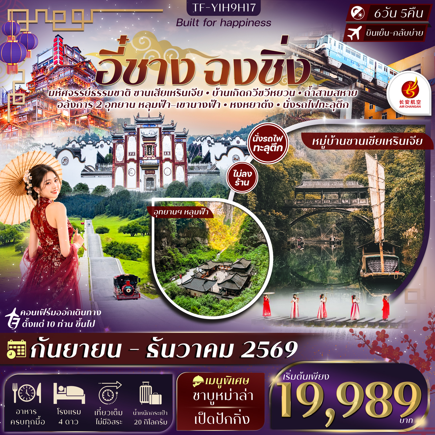 ทัวร์อี๋ชาง ฉงชิ่ง ปีใหม่ 2570 อู่หลง หลุมฟ้าสะพานสวรรค์ อุทยานเขานางฟ้า หมู่บ้านซานเซียเหรินเจีย ถ้ำสามสหาย นั่งรถไฟความเร็วสูง 6 วัน 5 คืน (ทัวร์ไม่ลงร้านช้อป)