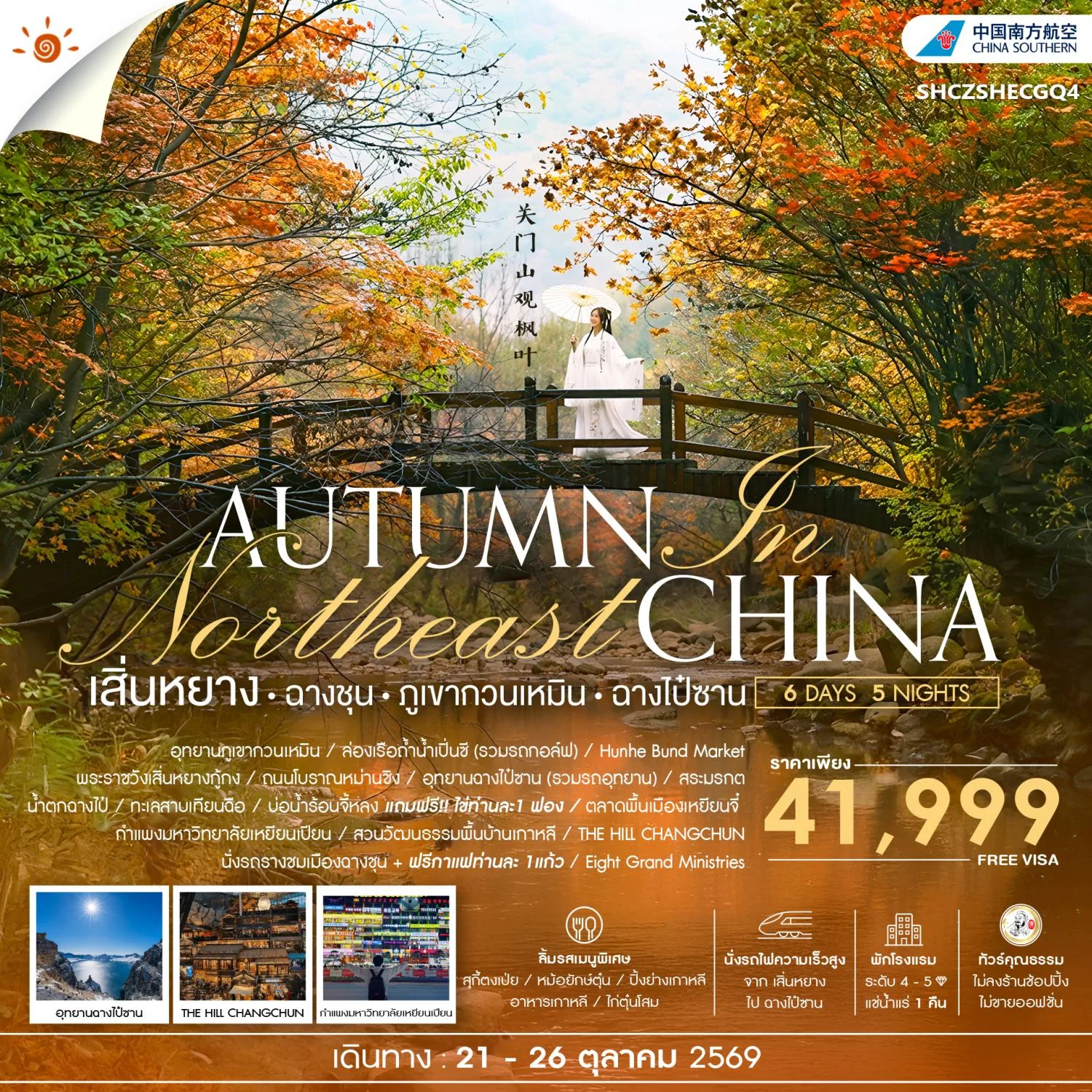 ทัวร์เสิ่นหยาง ฉางชุน อุทยานภูเขากวนเหมินซาน อุทยานฉางไป๋ซาน ล่องเรือชมถ้ำน้ำเปิ่นซี พระราชวังกู้กงเสิ่นหยาง นั่งรถไฟความเร็วสูง 6 วัน 5 คืน (ทัวร์ไม่ลงร้านช้อป) พักโรงแรมระดับ 4 ดาว
