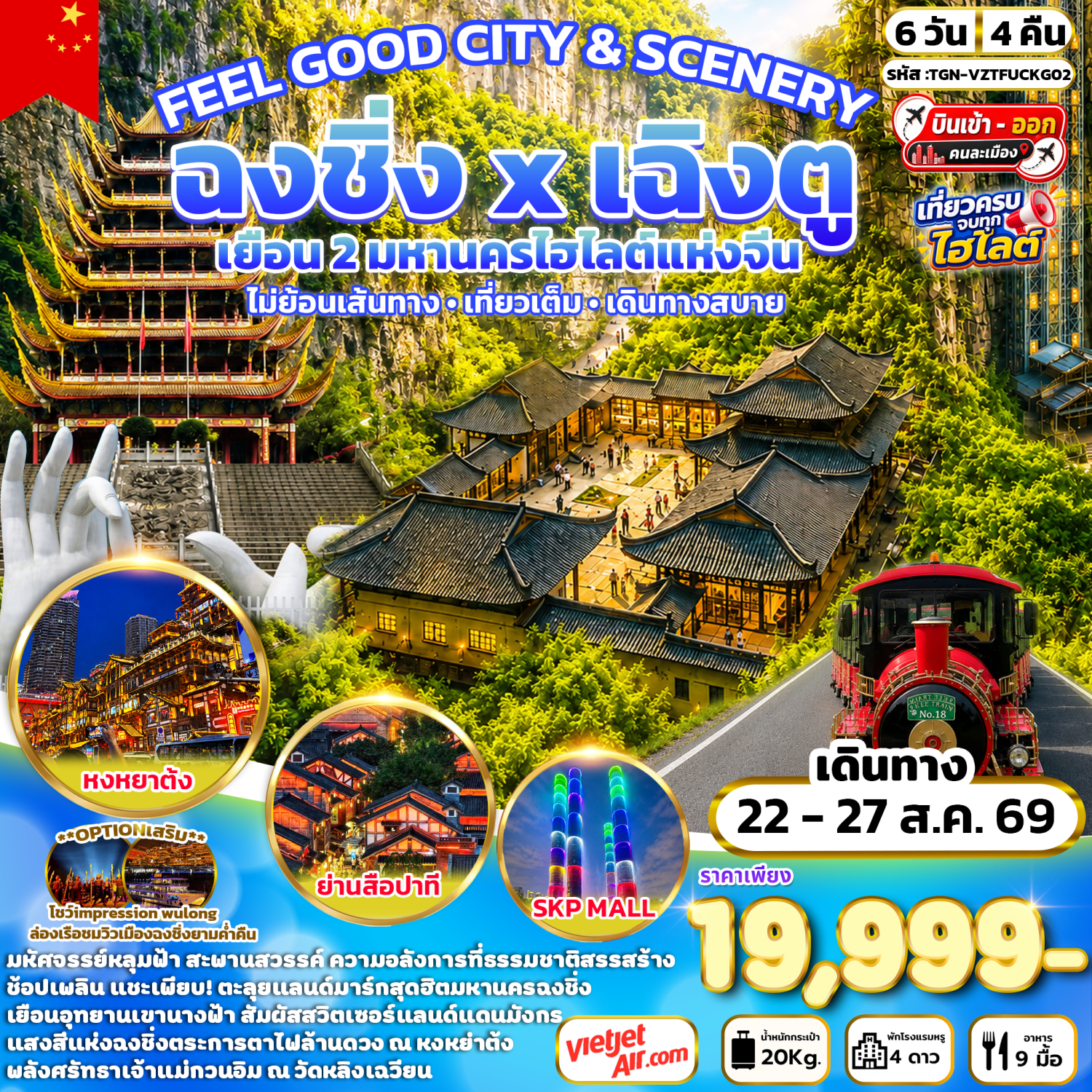 ทัวร์เฉิงตู สุ่ยหนิง ฉงชิ่ง อุทยานแห่งชาติหลุมฟ้า สะพานสวรรค์ เขานางฟ้า หมู่บ้านโบราณฉือชี่โข่ว ย่านสือปาที หงหยาต้ง ชมรถไฟฟ้าทะลุตึก 6 วัน 4 คืน