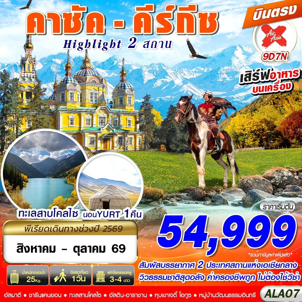 บินตรงคาซัคสถาน คีร์กีซสถาน สัมผัสมนต์แห่งเอเชียกลาง อัลมาตี ชารีนแคนยอน ทะเลสาบโคลไซ อัลติน-อาราชาน 9 วัน 7 คืน อิสระท่องเที่ยว 1 วัน (พัก Yurt กระโจมริมทะเลสาบ 1 คืน) 