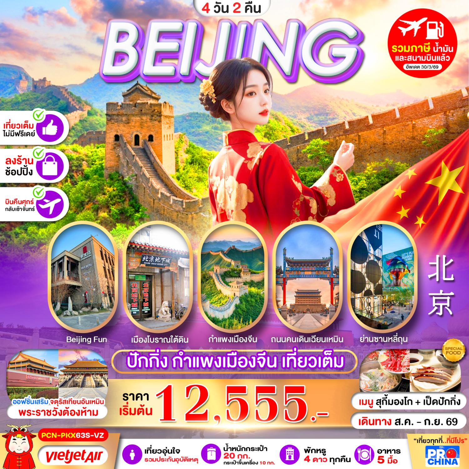 ทัวร์ปักกิ่ง กำแพงเมืองจีนด่านจวียงกวน Beijing Fun เมืองโบราณใต้ดิน ถนนโบราณเฉียนเหมิน ย่านซานหลี่ถุน 4 วัน 2 คืน พักหรู 4 ดาวทุกคืน (เที่ยวเต็ม ไม่มีฟรีเดย์)