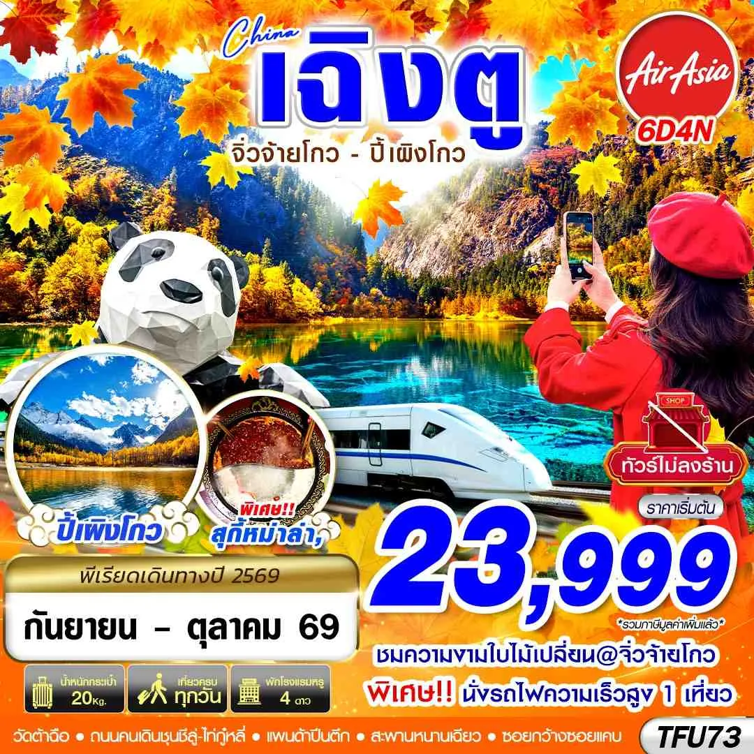 ทัวร์เฉิงตู ชมใบไม้เปลี่ยนสี จิ่วจ้ายโกว ปี้เผิงโกว สะพานหนานเฉียว ชมธารน้ำสีฟ้า แพนด้ายักษ์ปีนตึก IFS นั่งรถไฟความเร็วสูง 6 วัน 4 คืน เที่ยวครบทุกวัน (ทัวร์ไม่ลงร้านช้อป) พักโรงแรม 4 ดาวทุกคืน